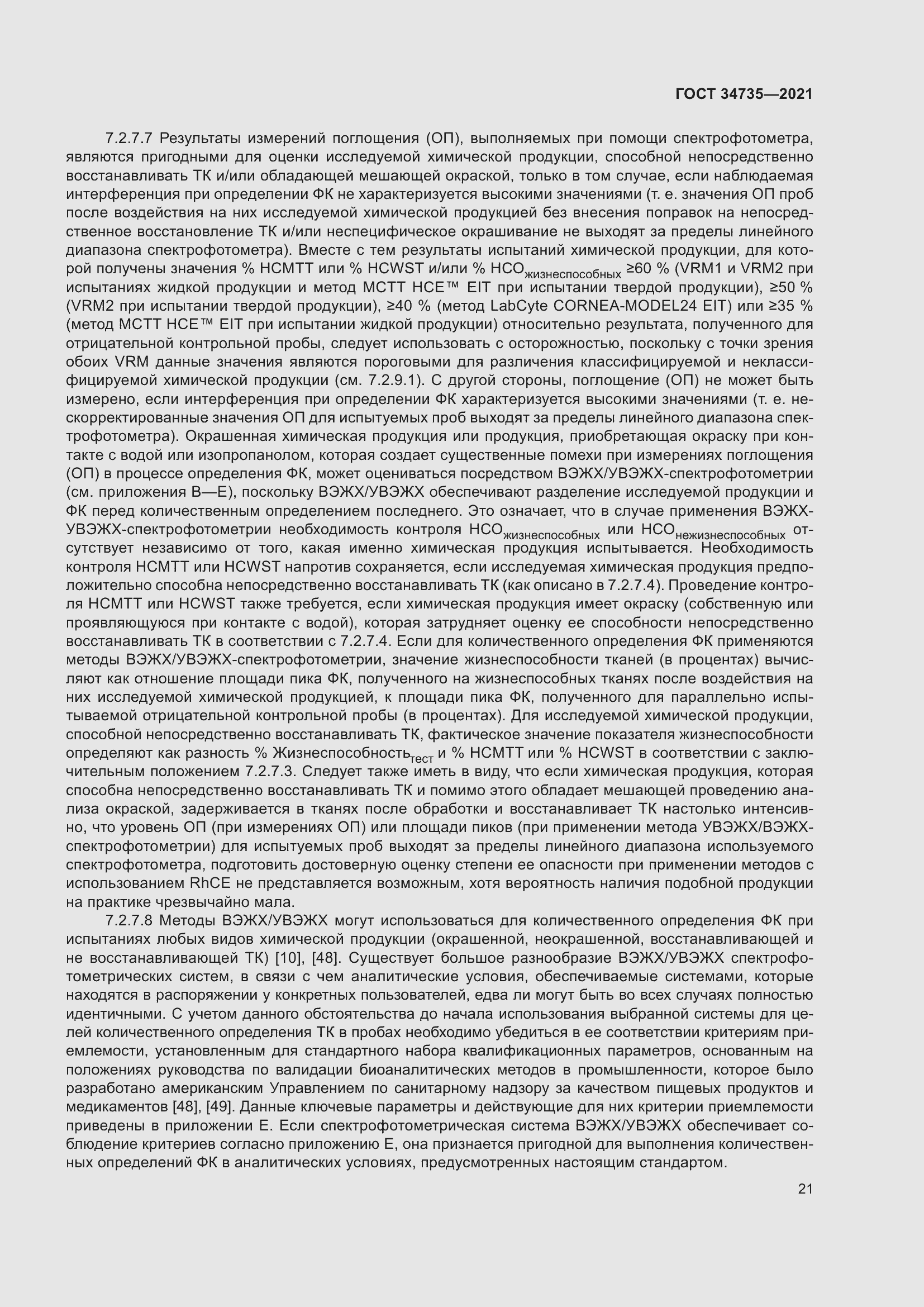 Страница 27 ГОСТ 34735-2021