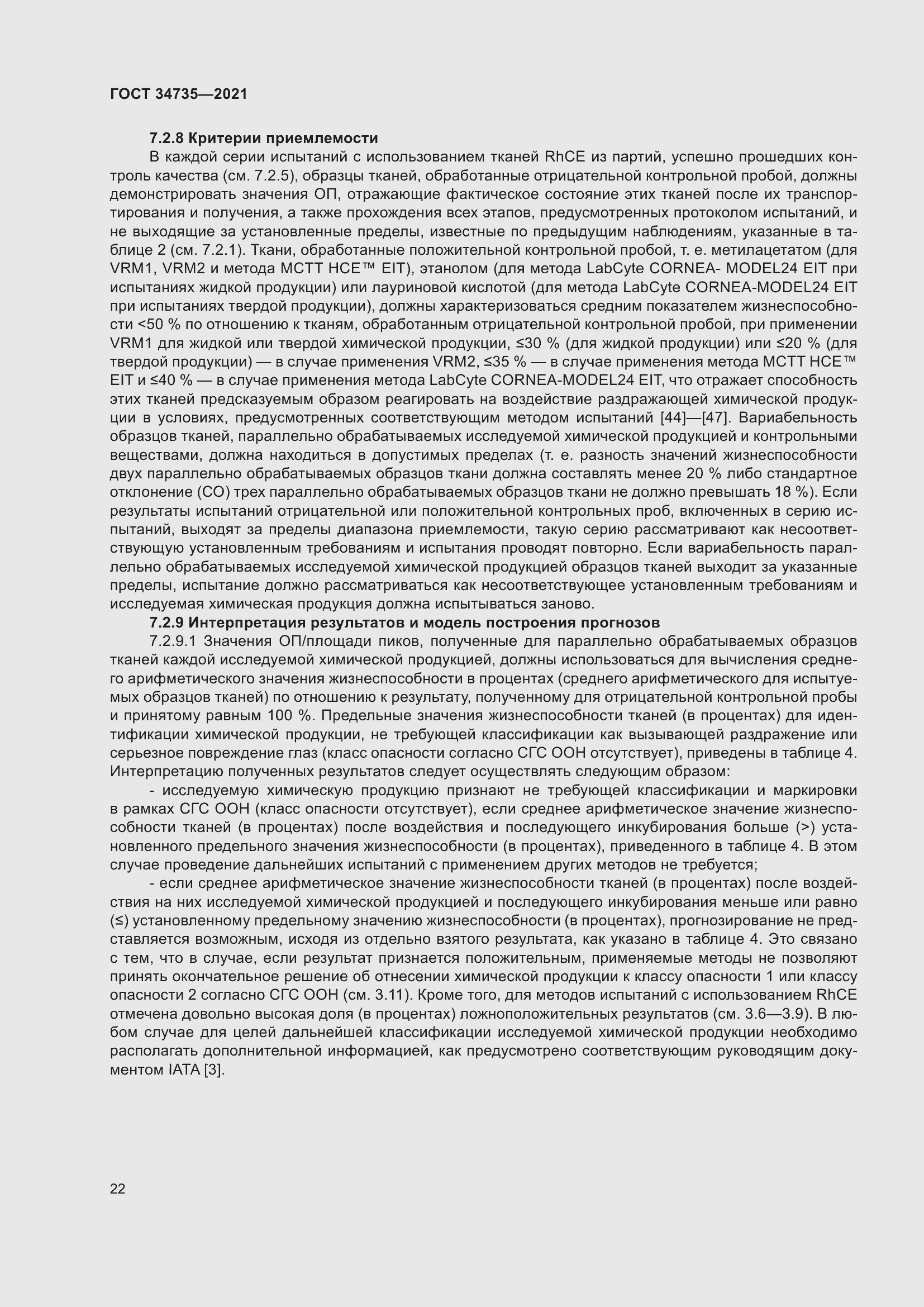 Страница 28 ГОСТ 34735-2021