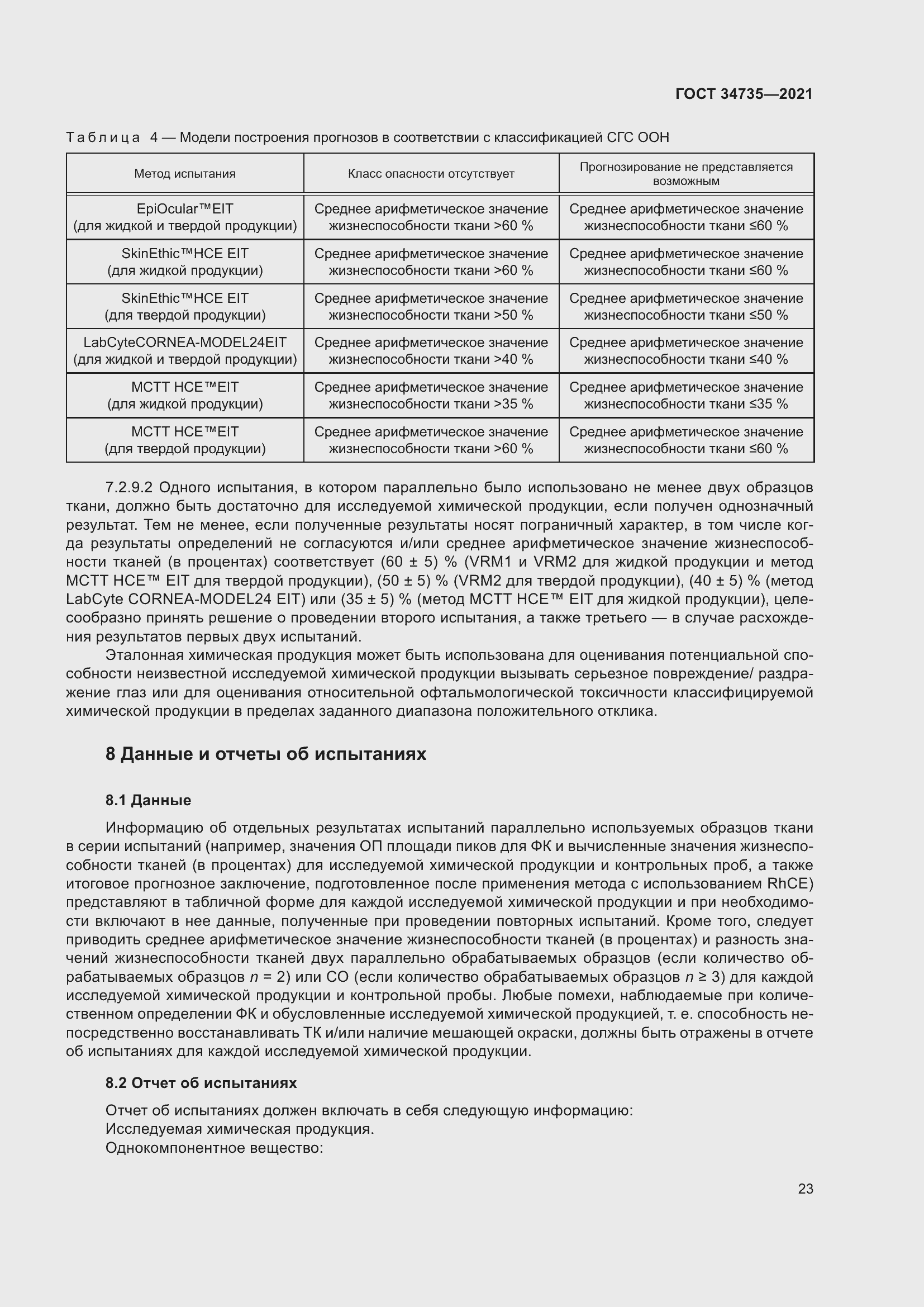 Страница 29 ГОСТ 34735-2021