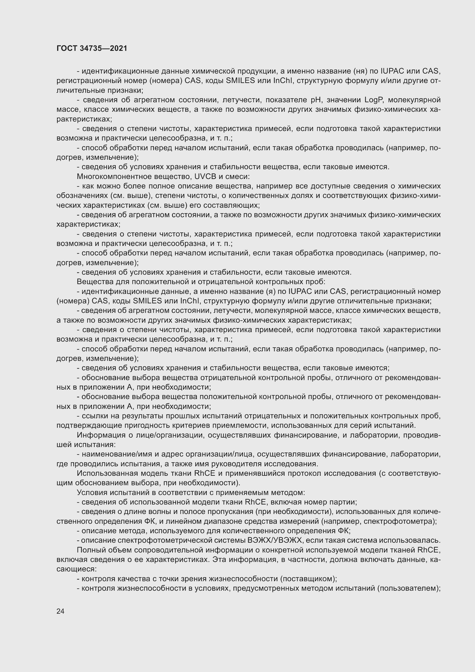 Страница 30 ГОСТ 34735-2021