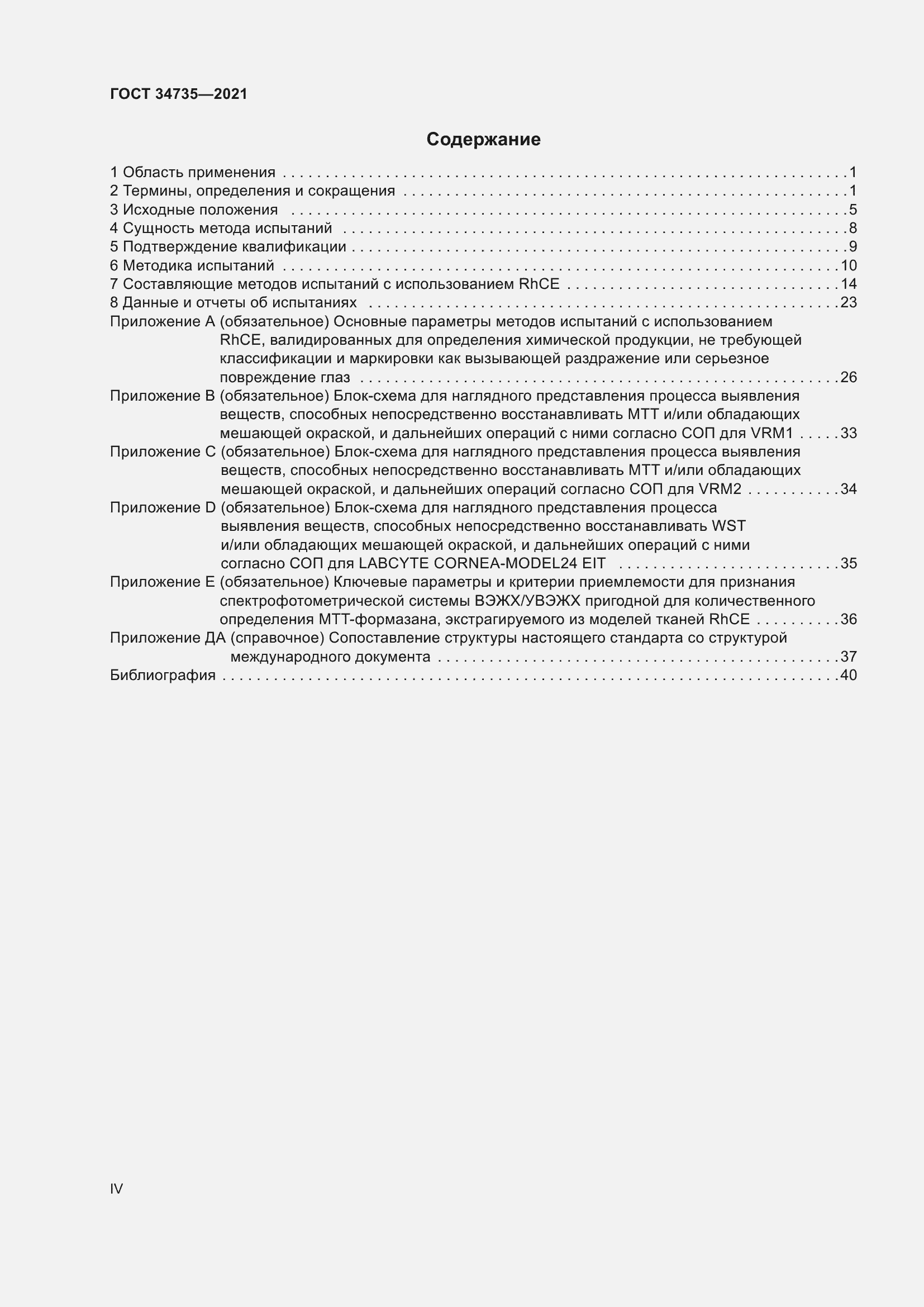 Страница 4 ГОСТ 34735-2021