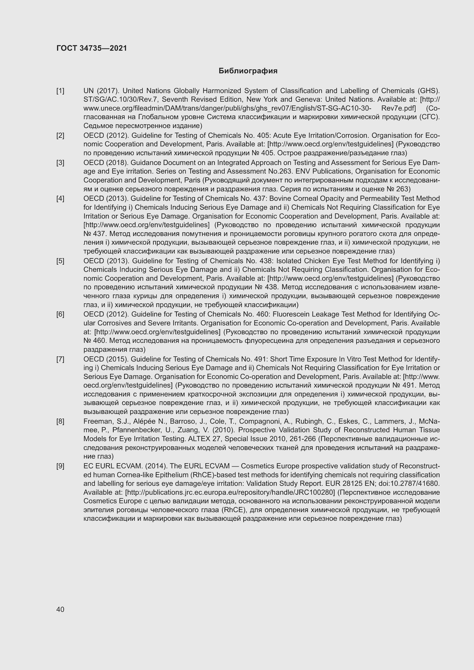 Страница 46 ГОСТ 34735-2021