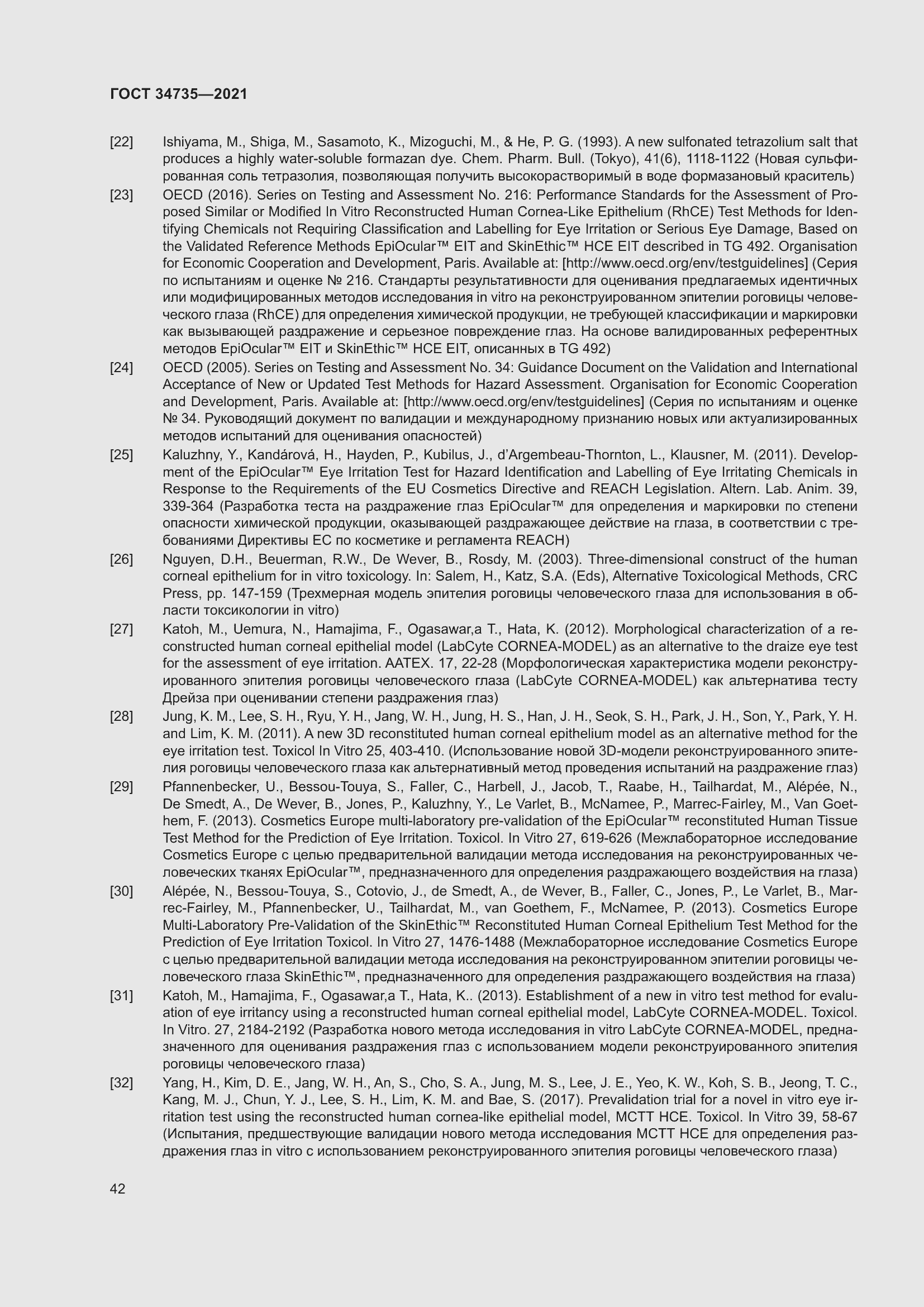 Страница 48 ГОСТ 34735-2021