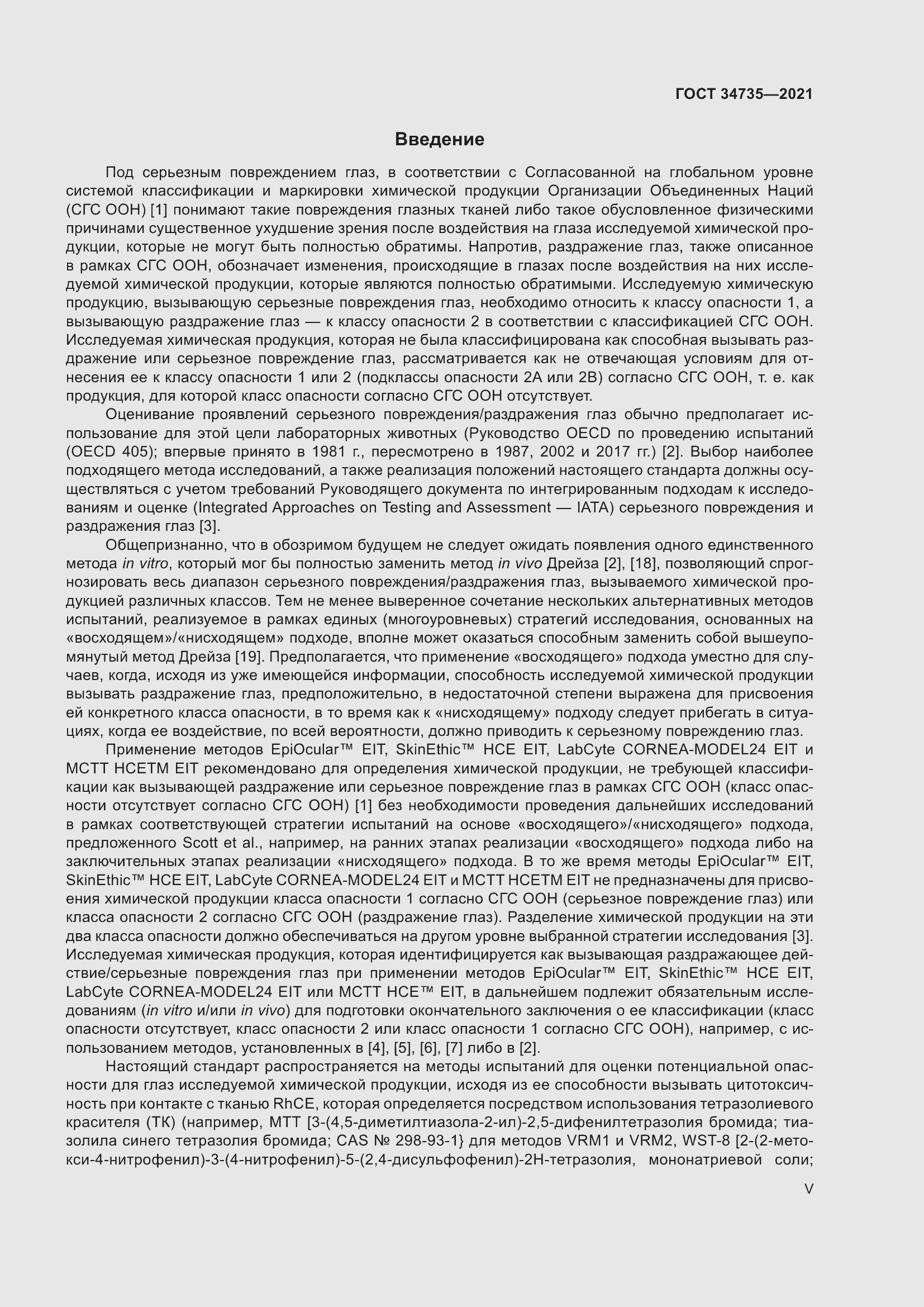 Страница 5 ГОСТ 34735-2021