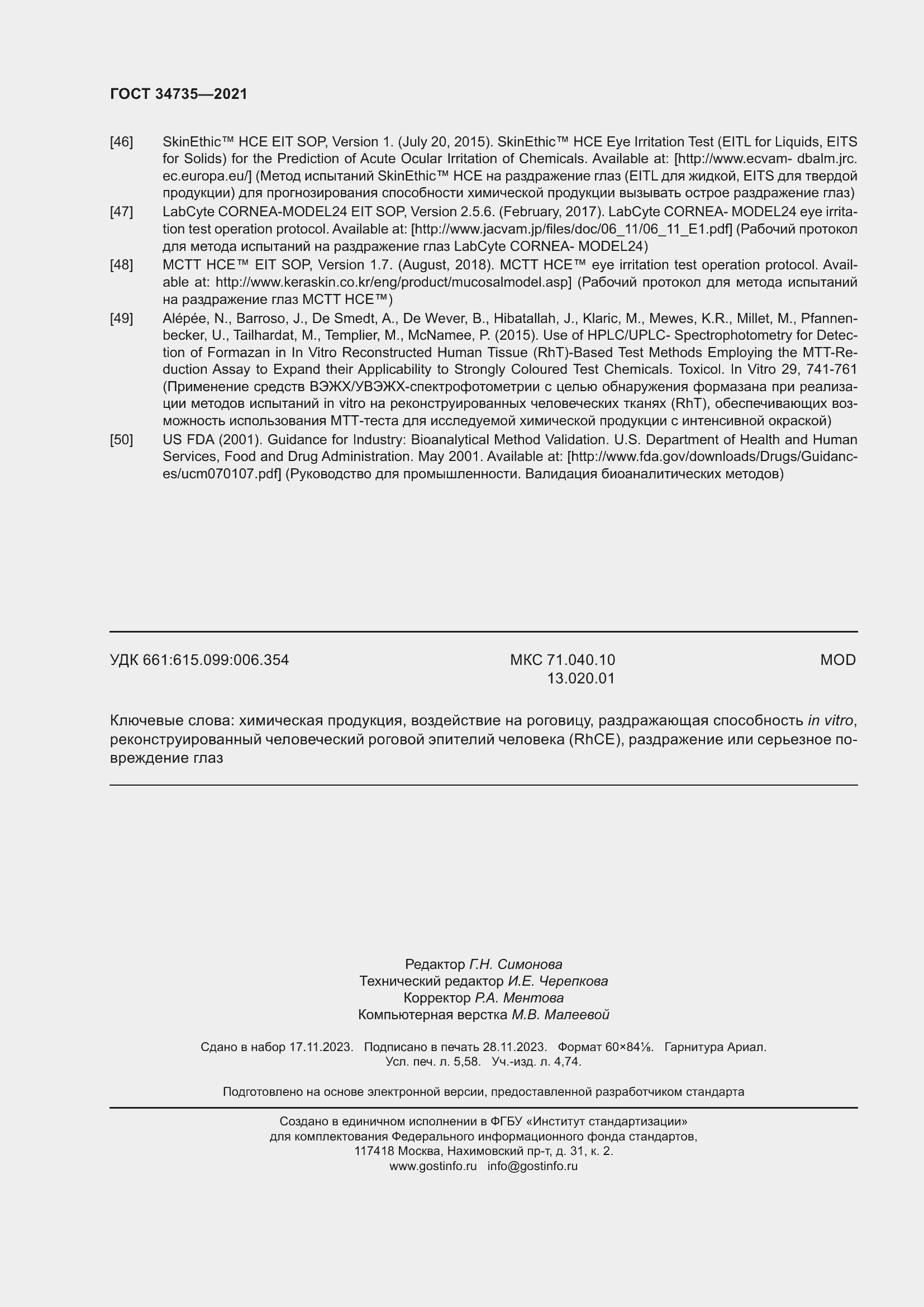 Страница 50 ГОСТ 34735-2021