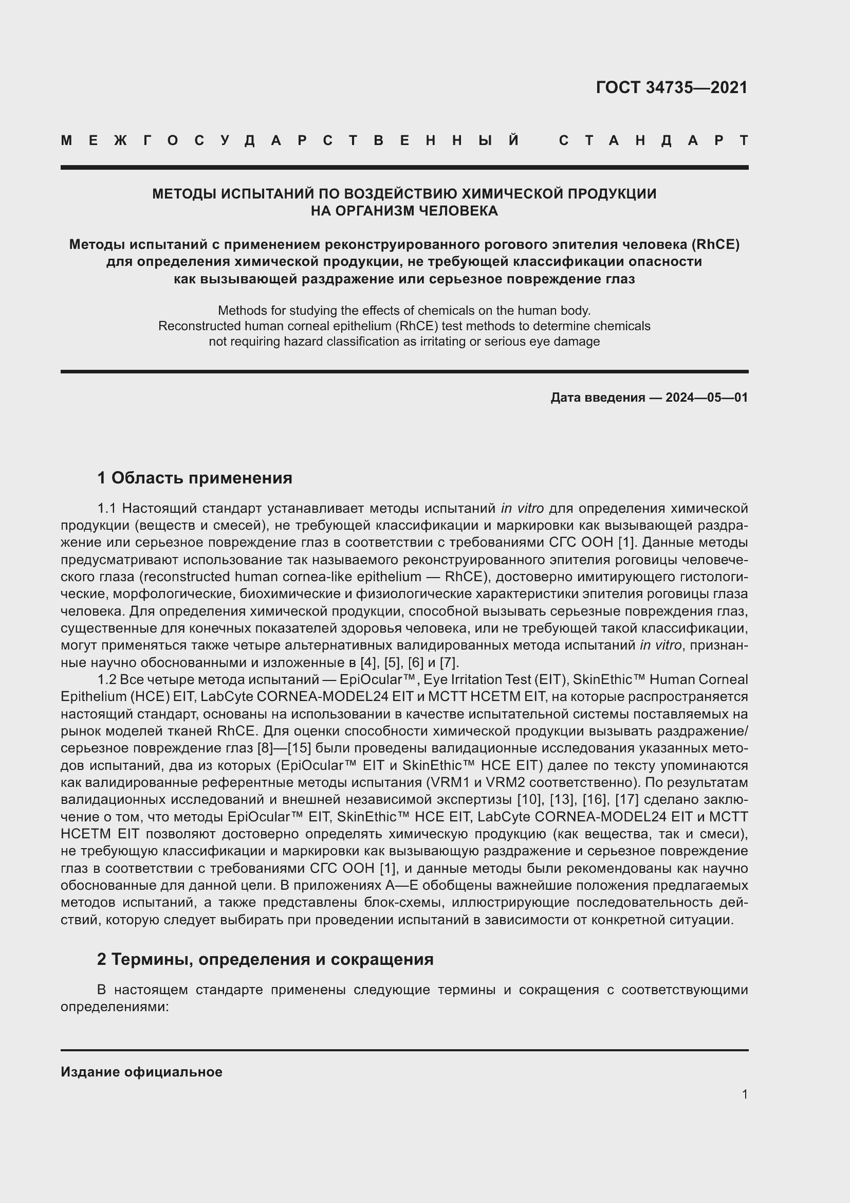 Страница 7 ГОСТ 34735-2021