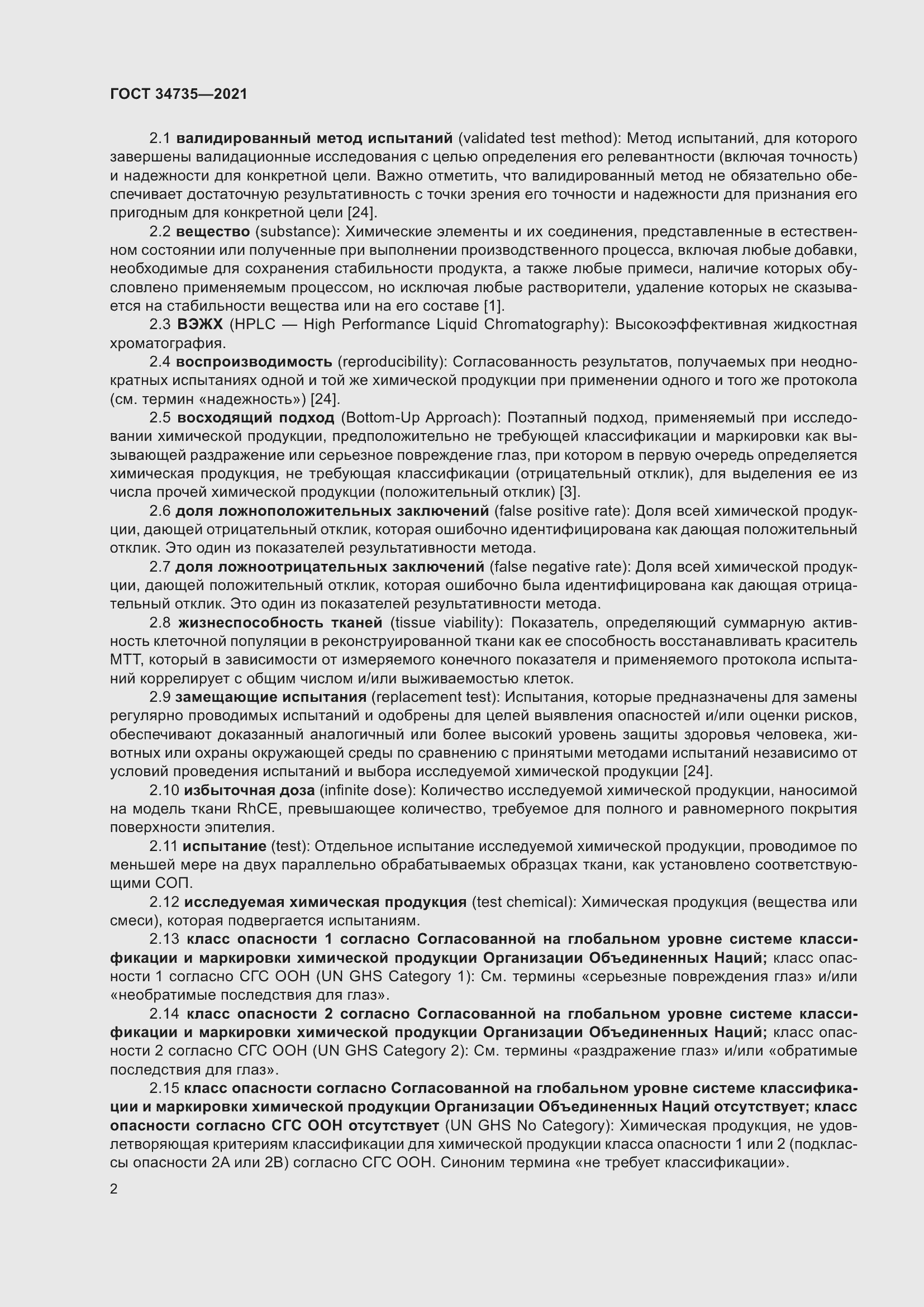 Страница 8 ГОСТ 34735-2021