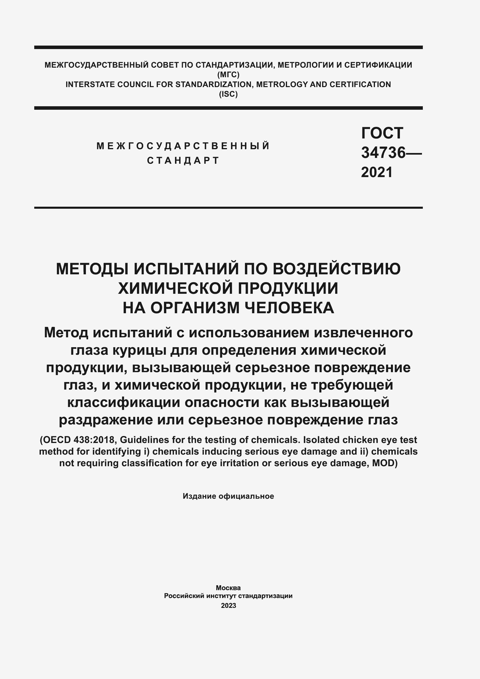 Страница 1 ГОСТ 34736-2021