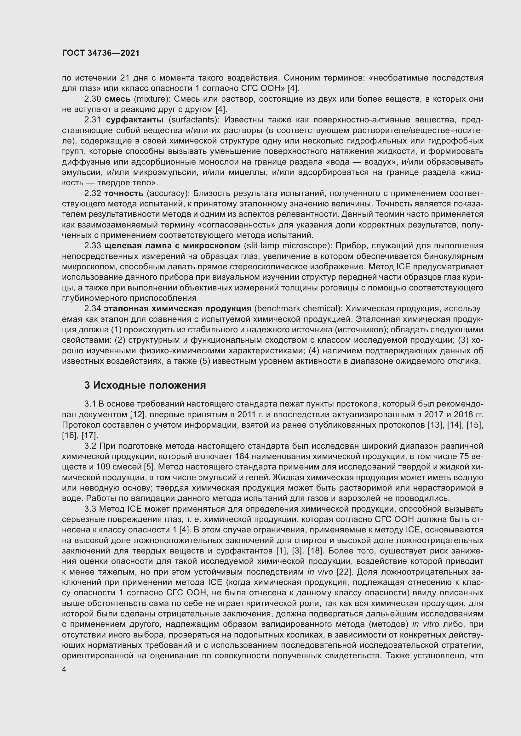 Страница 10 ГОСТ 34736-2021