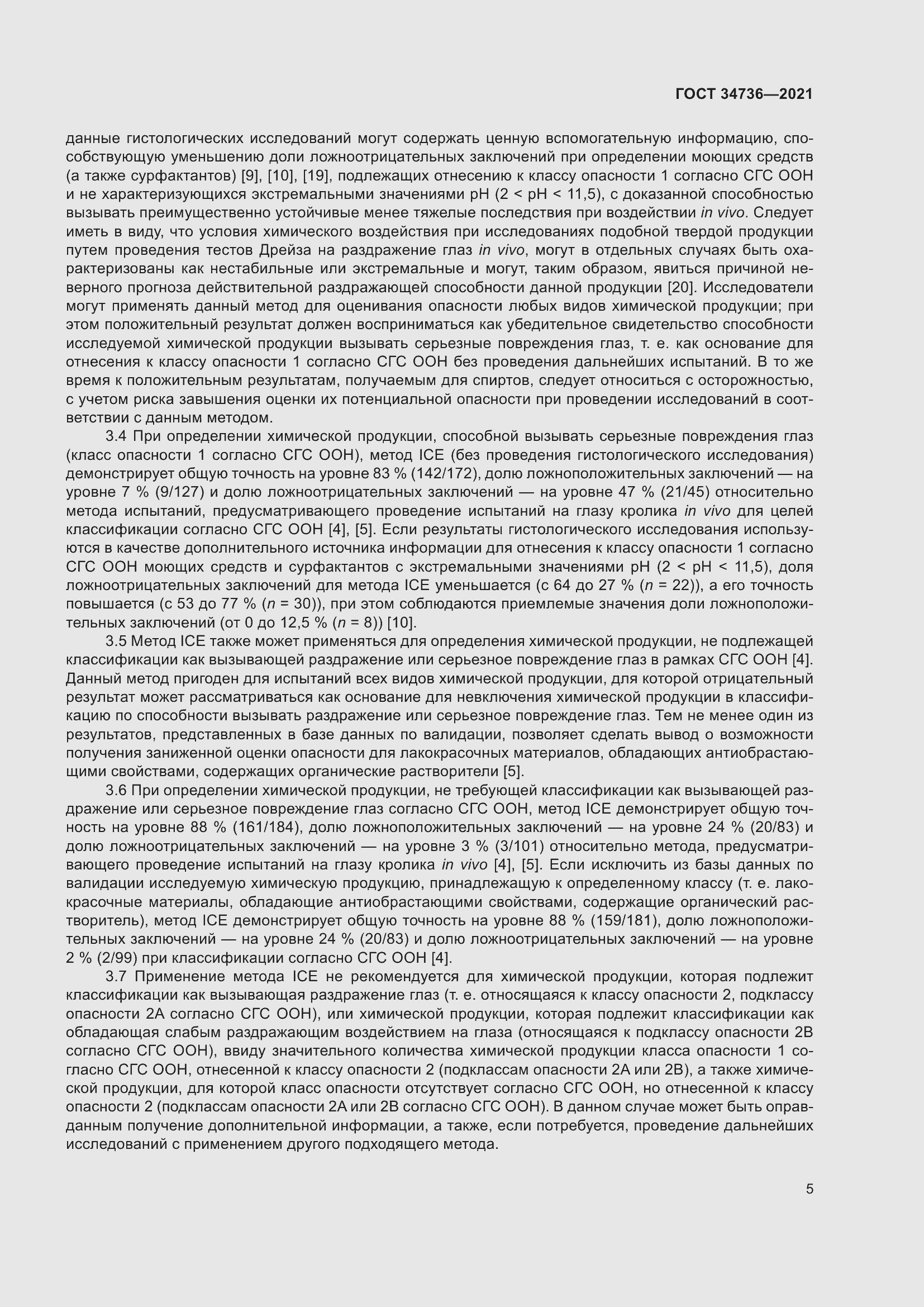 Страница 11 ГОСТ 34736-2021