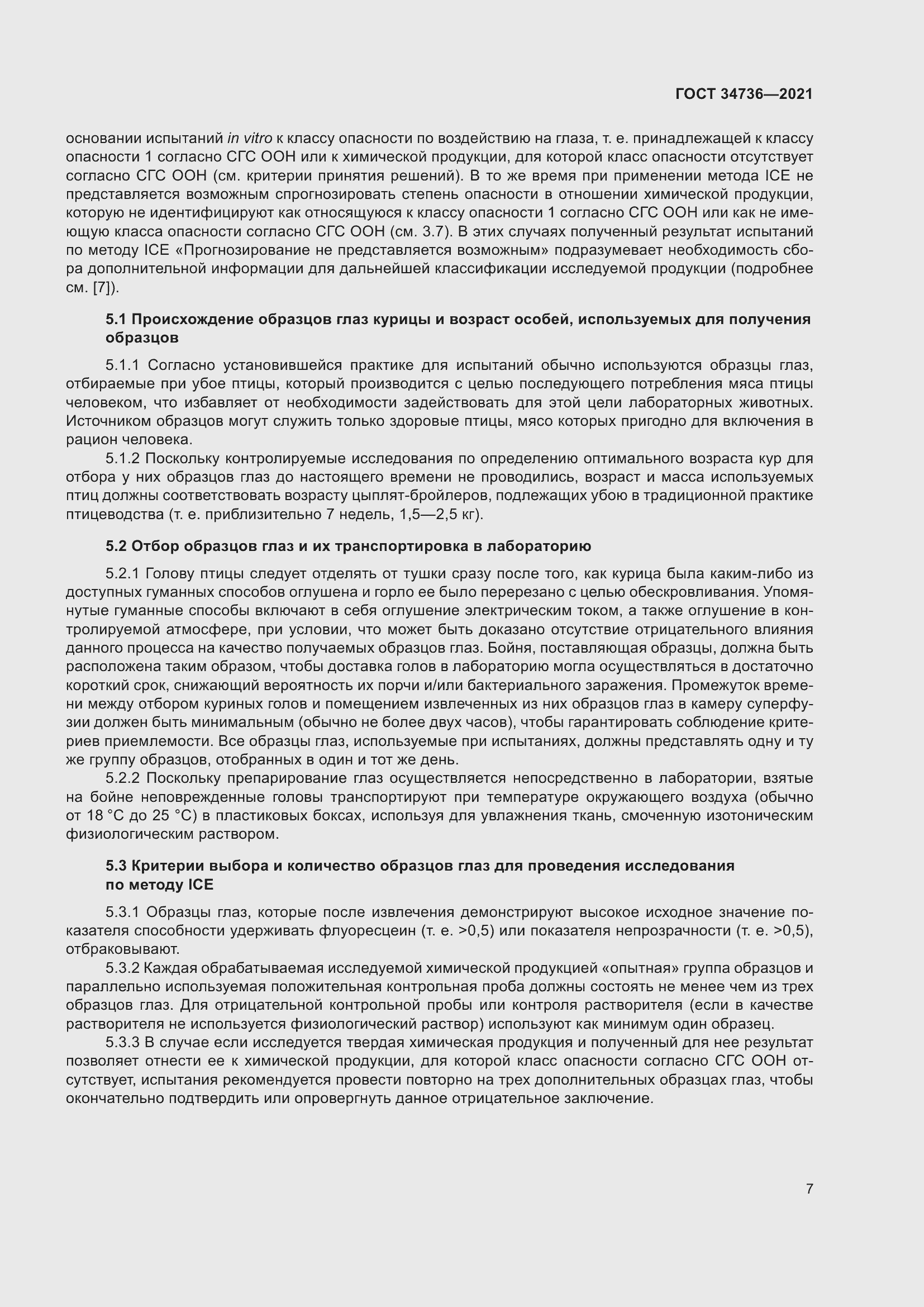 Страница 13 ГОСТ 34736-2021