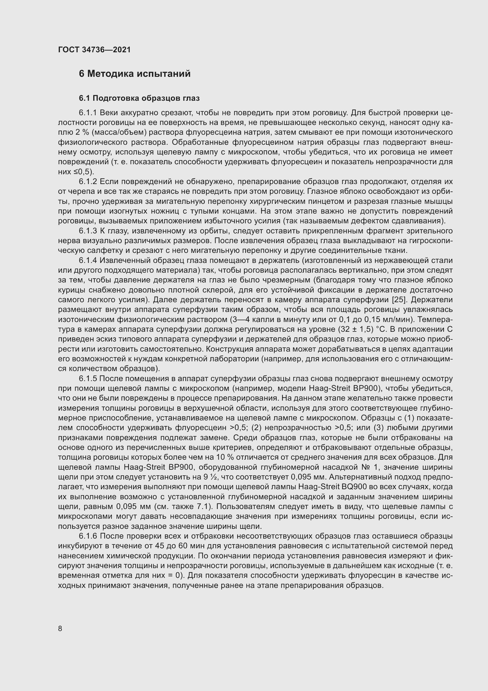 Страница 14 ГОСТ 34736-2021