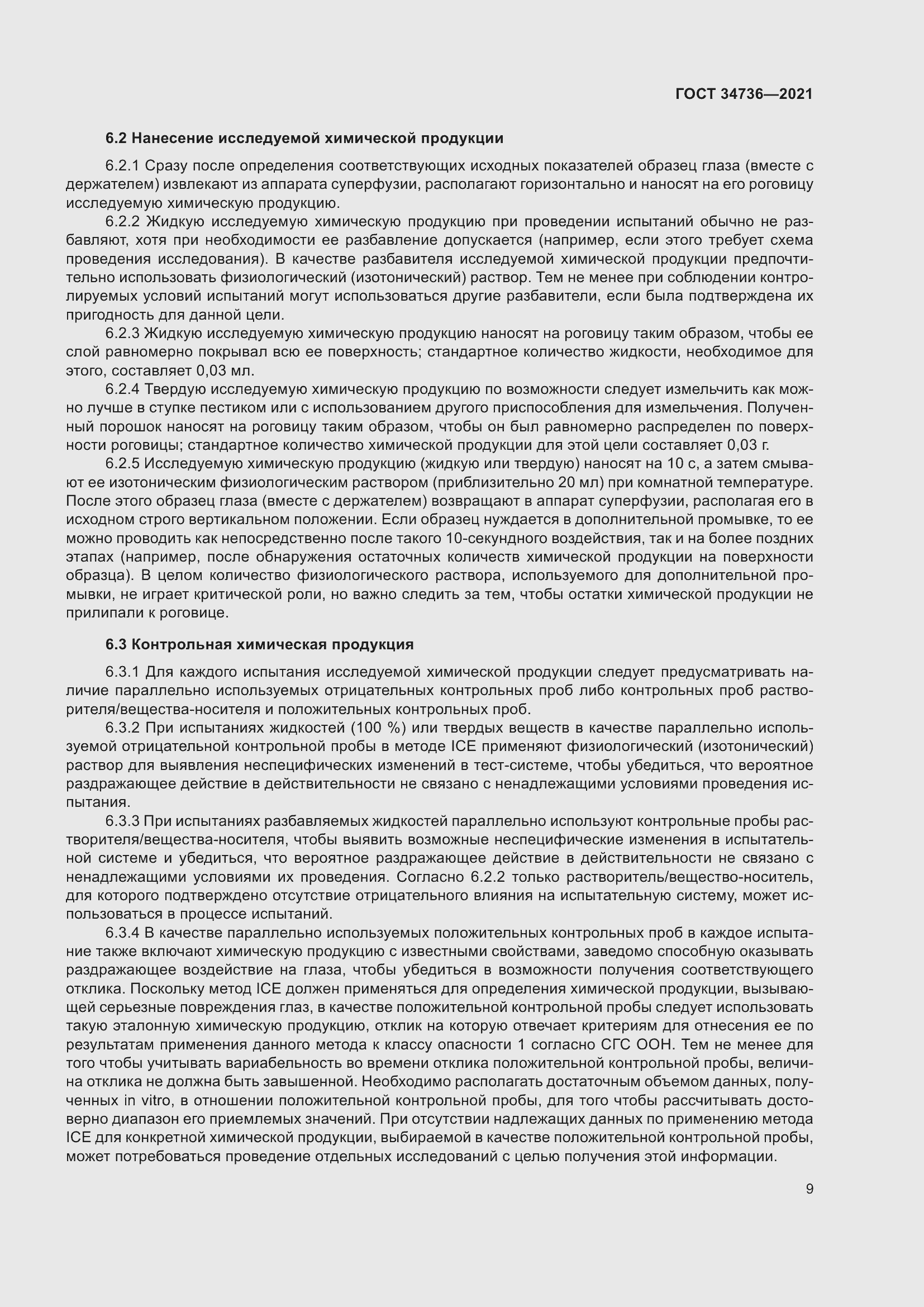 Страница 15 ГОСТ 34736-2021