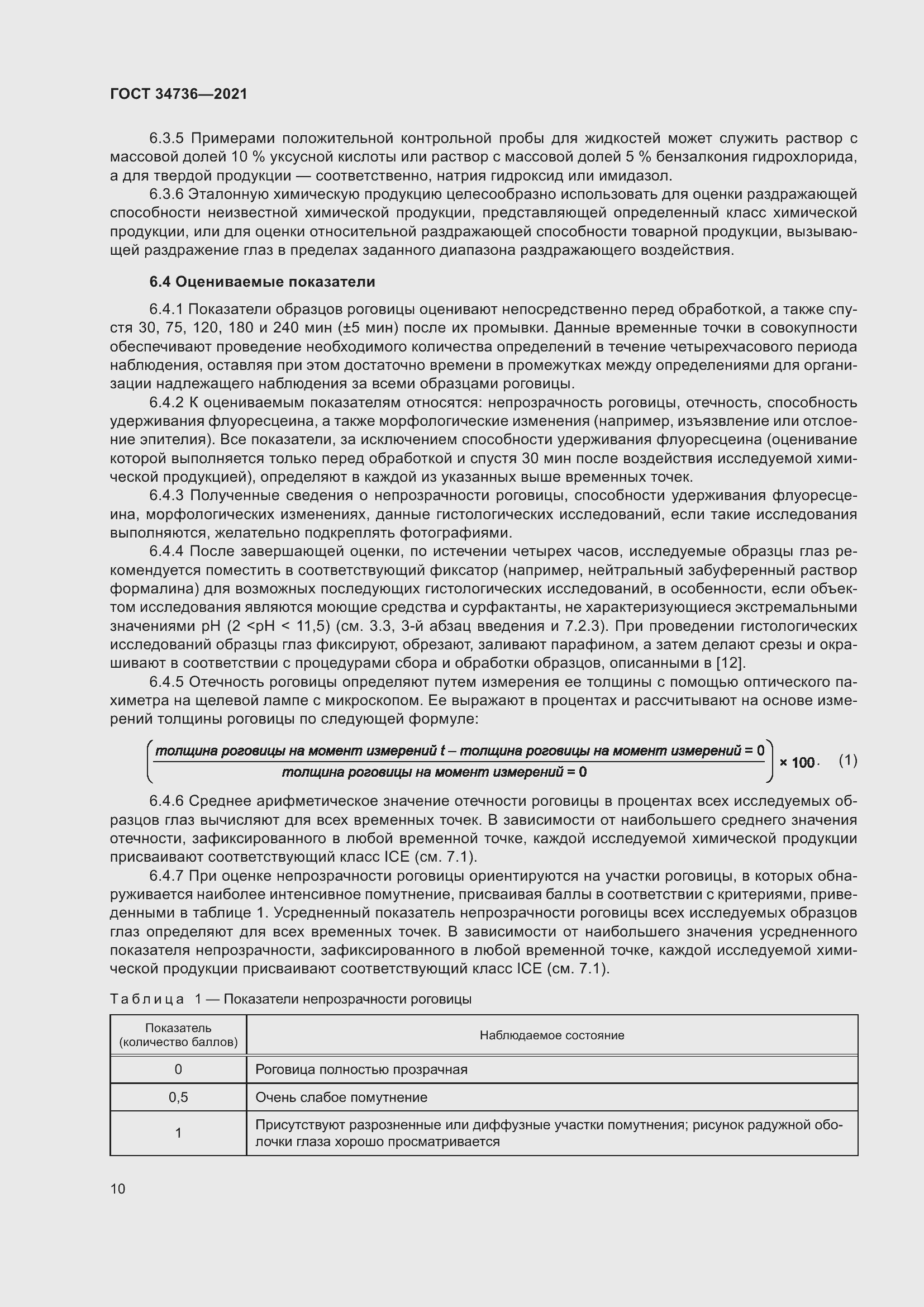 Страница 16 ГОСТ 34736-2021