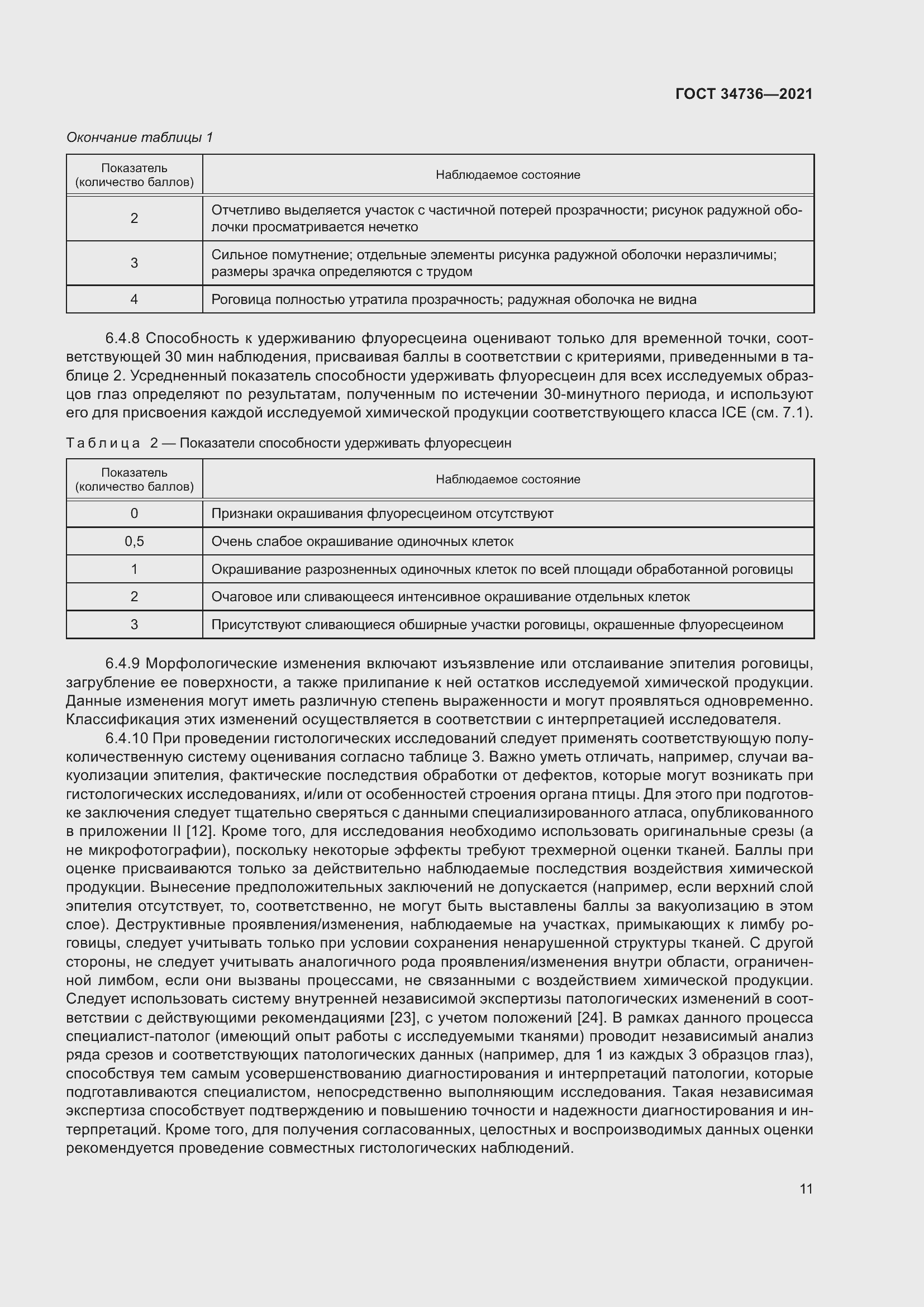 Страница 17 ГОСТ 34736-2021