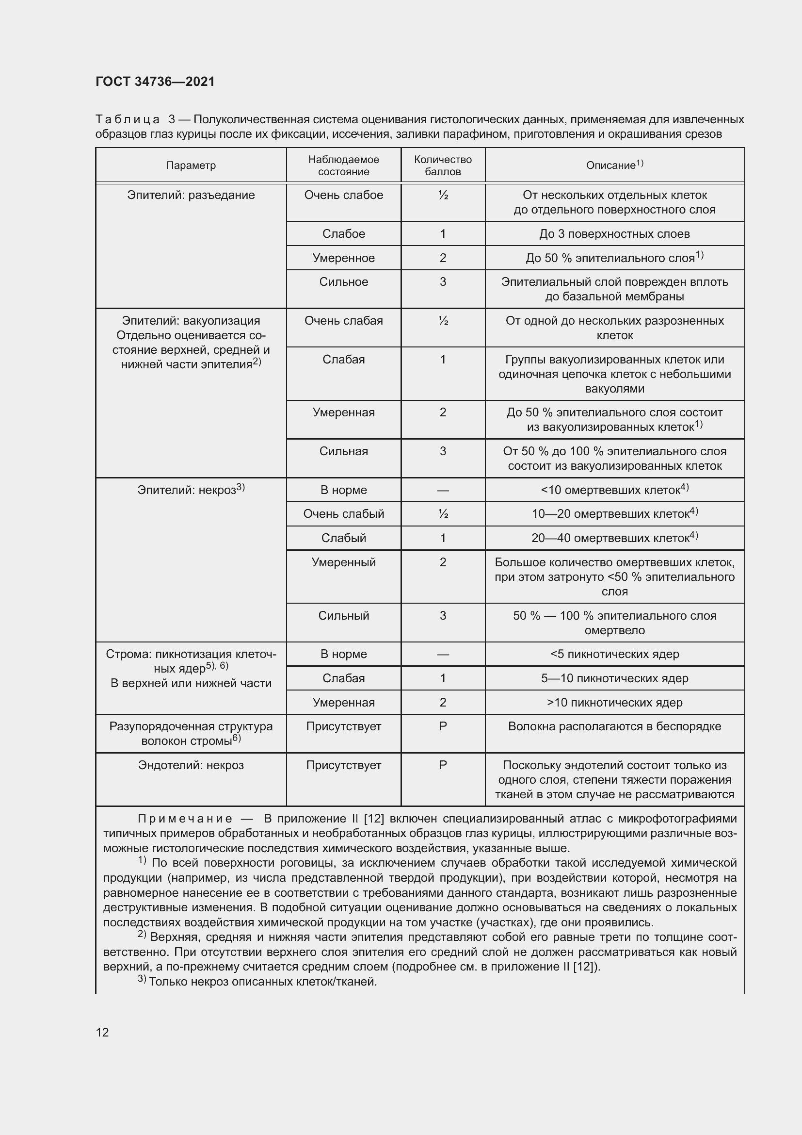 Страница 18 ГОСТ 34736-2021