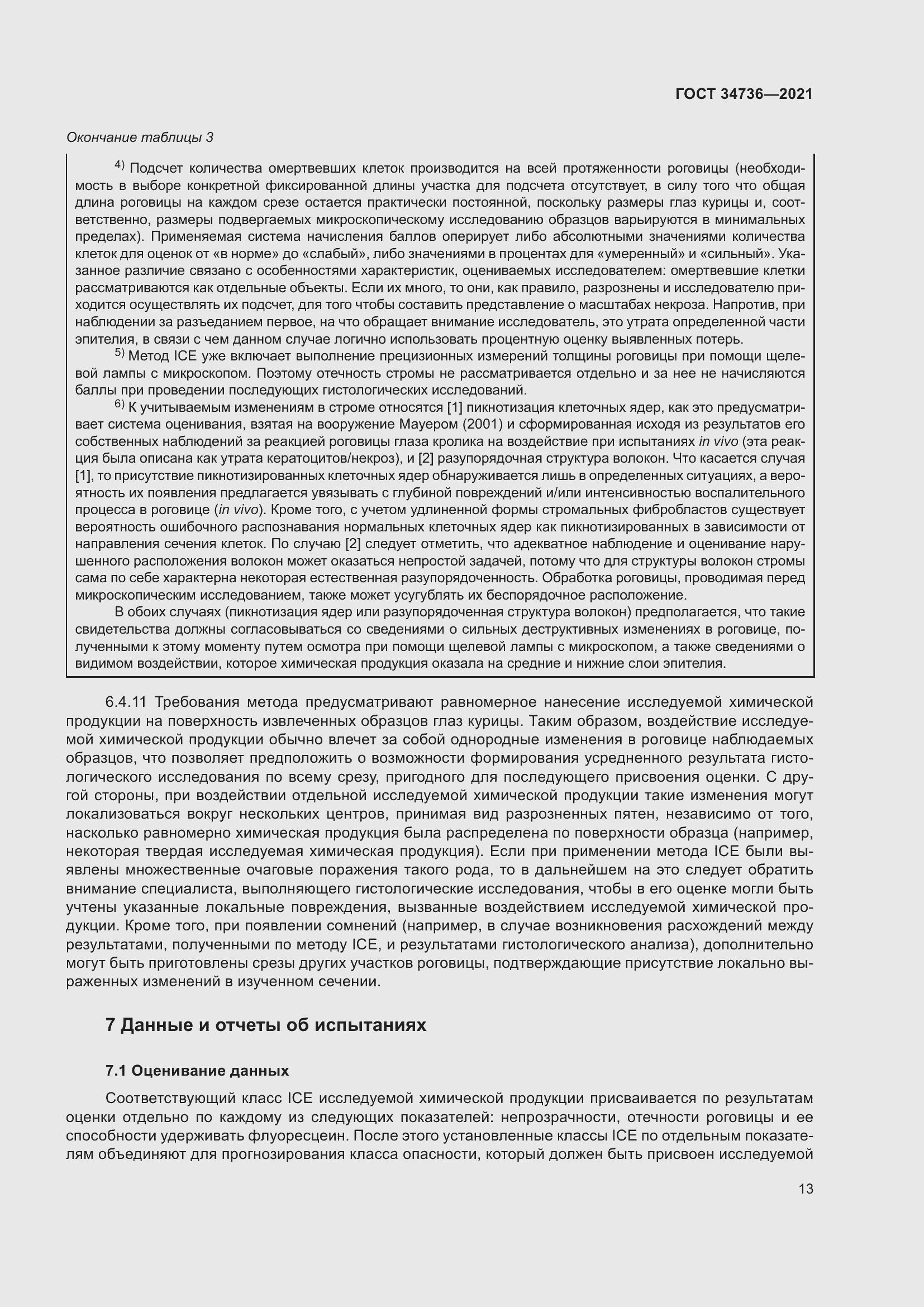 Страница 19 ГОСТ 34736-2021