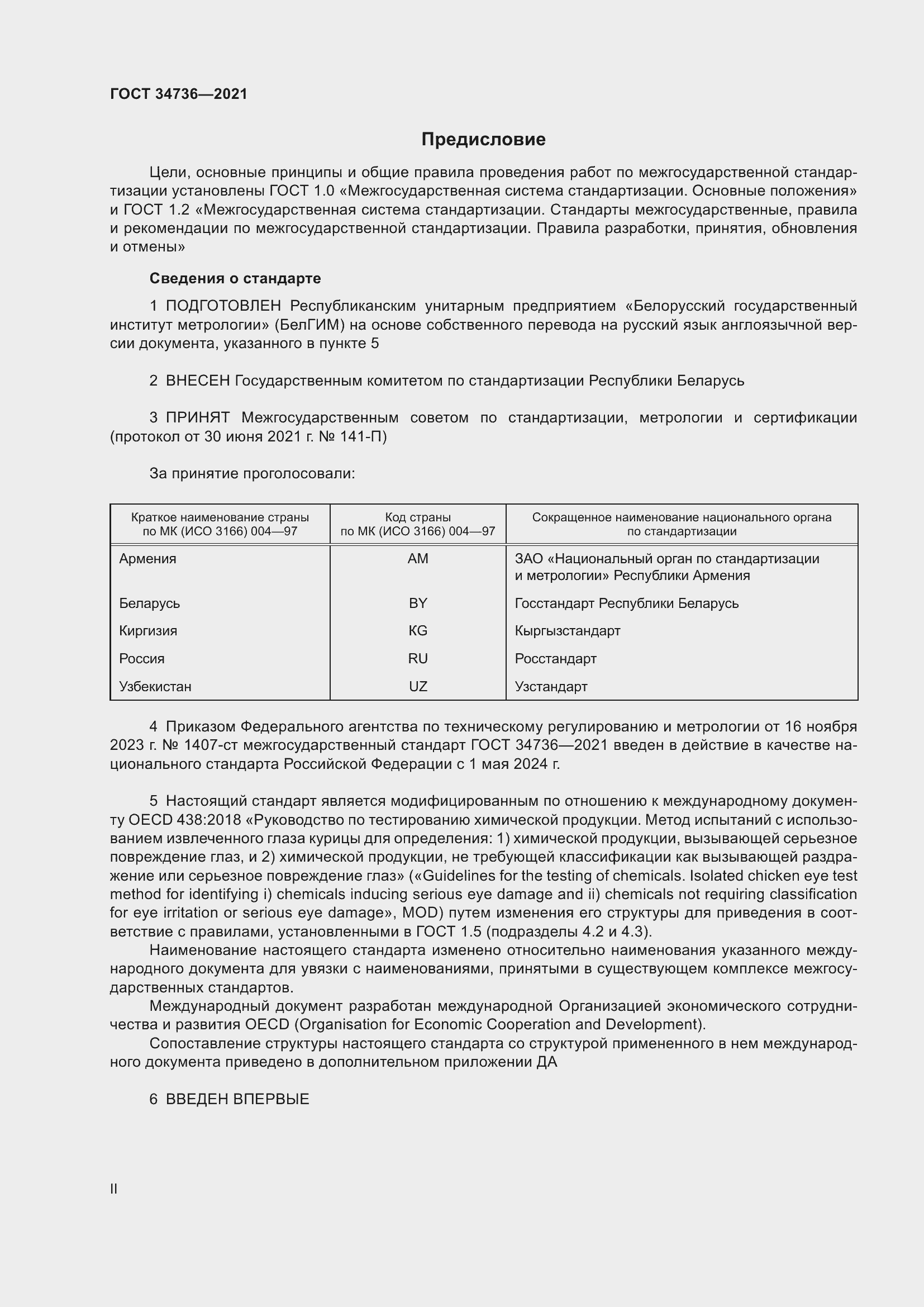 Страница 2 ГОСТ 34736-2021