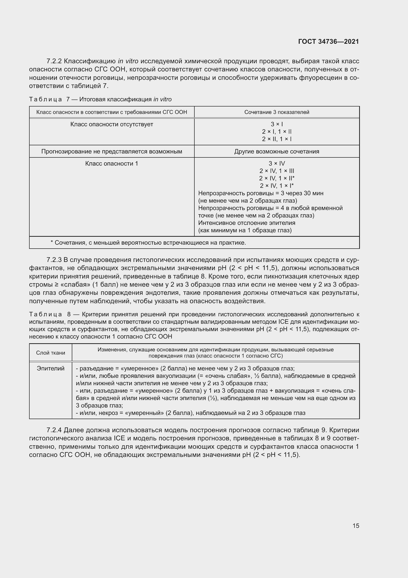 Страница 21 ГОСТ 34736-2021