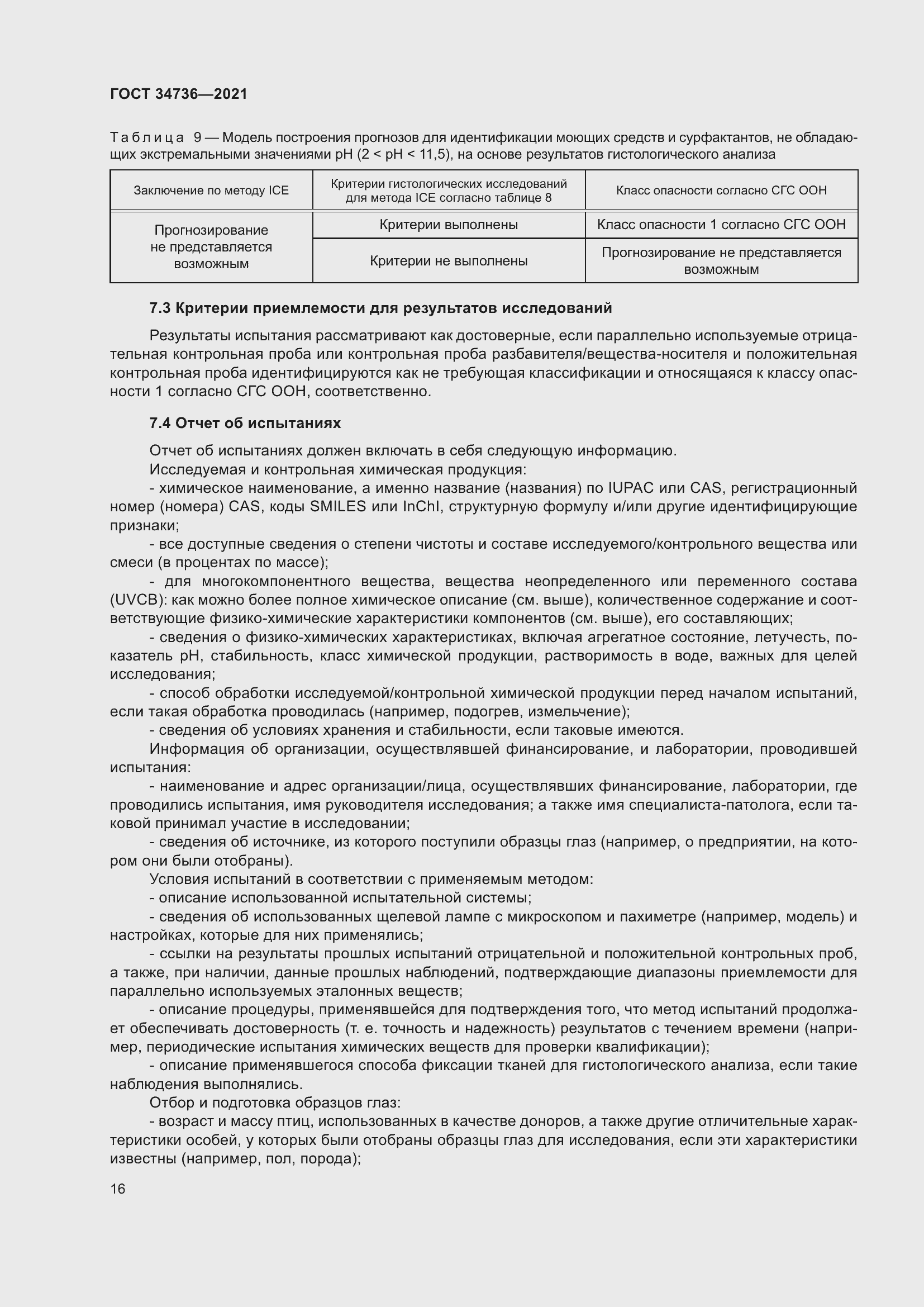 Страница 22 ГОСТ 34736-2021