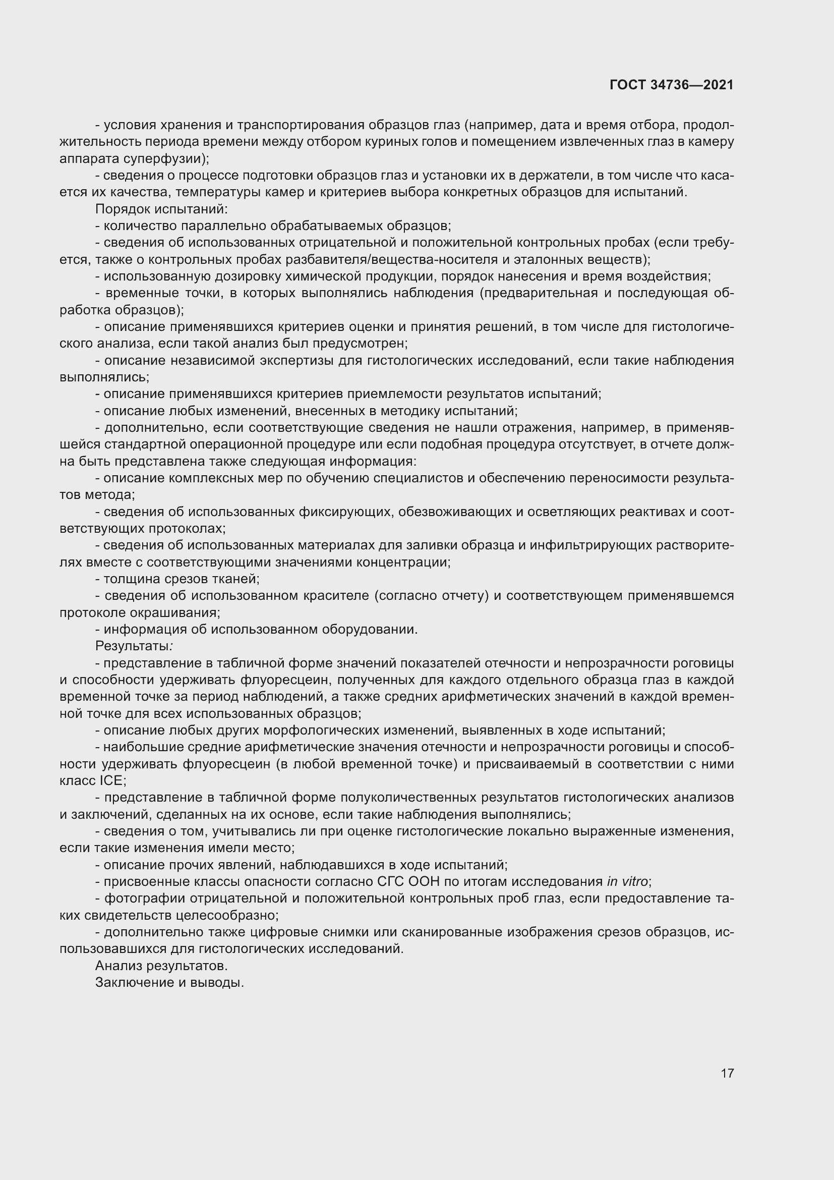 Страница 23 ГОСТ 34736-2021