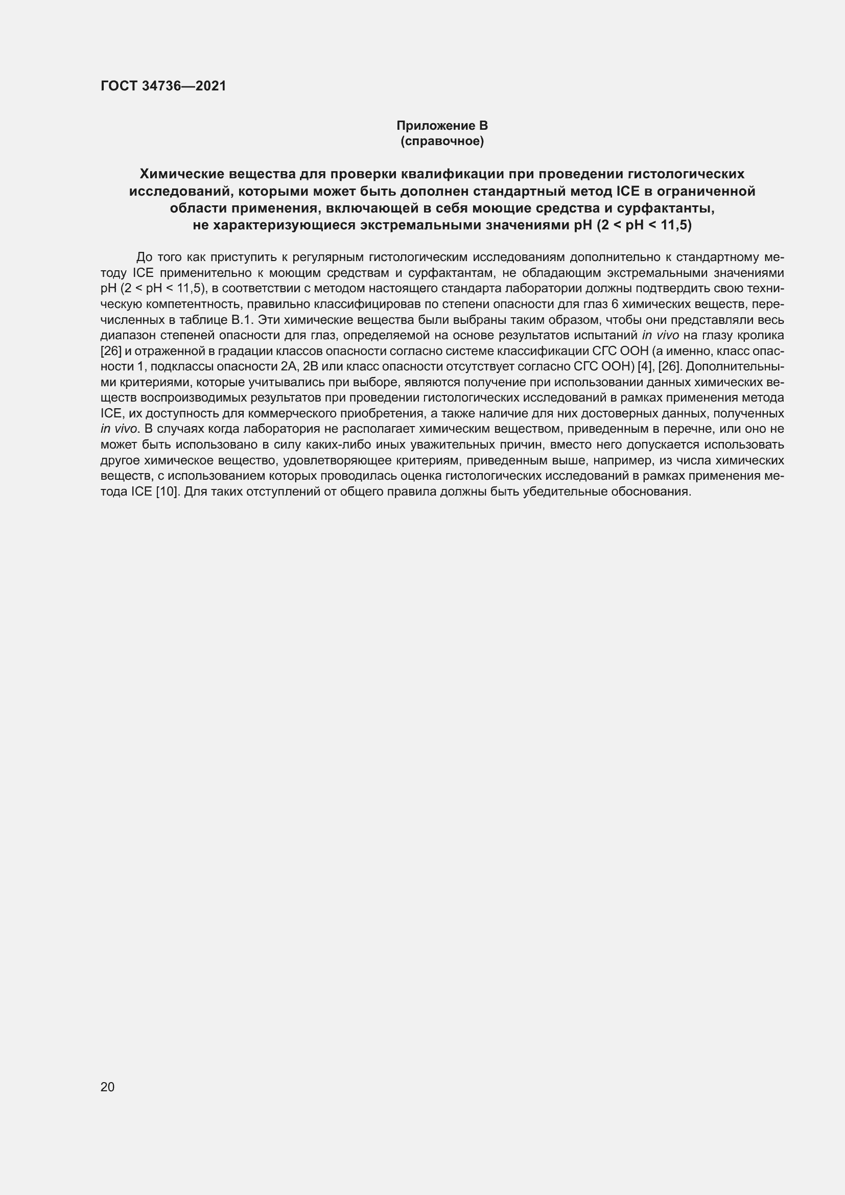 Страница 26 ГОСТ 34736-2021