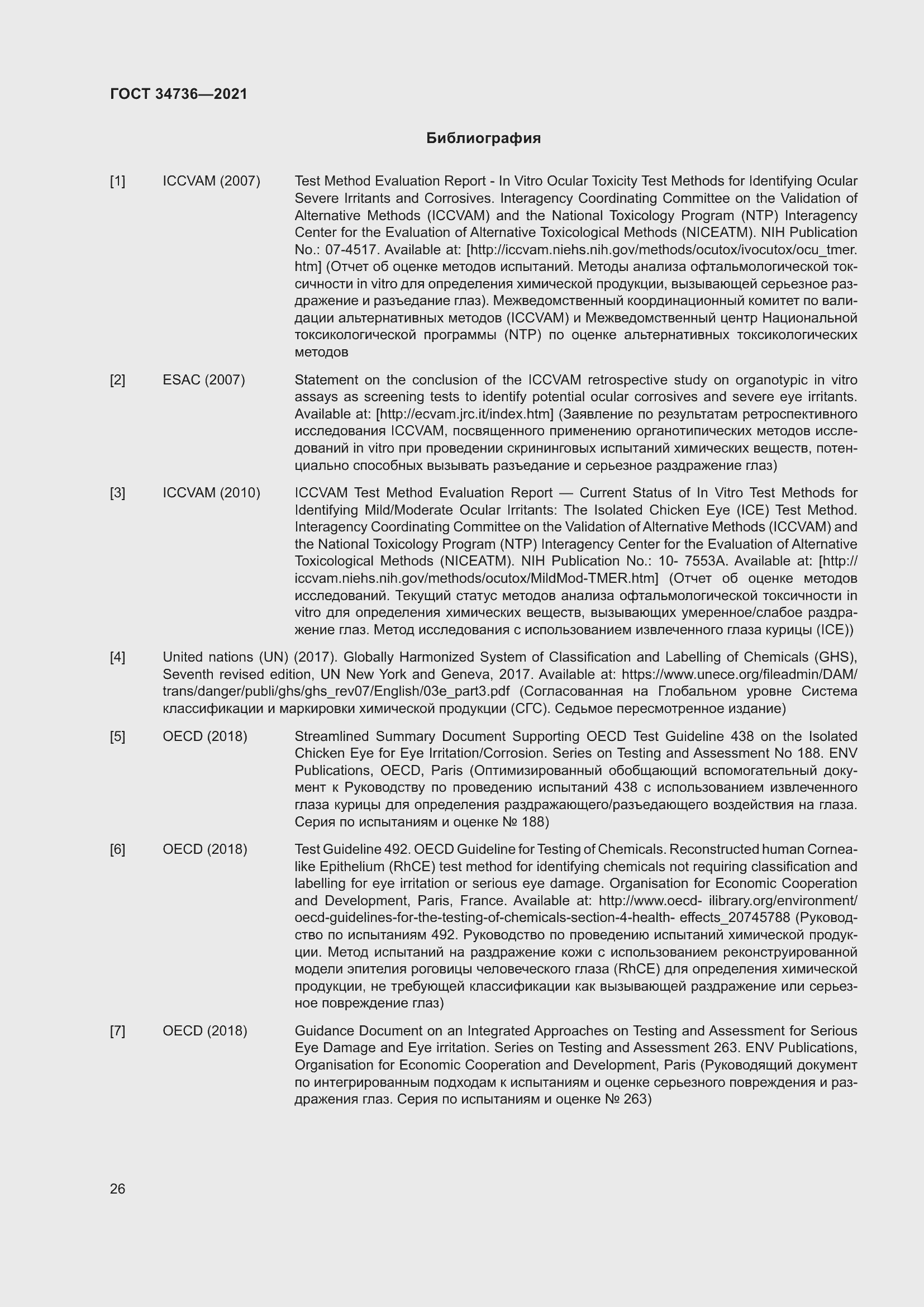 Страница 32 ГОСТ 34736-2021