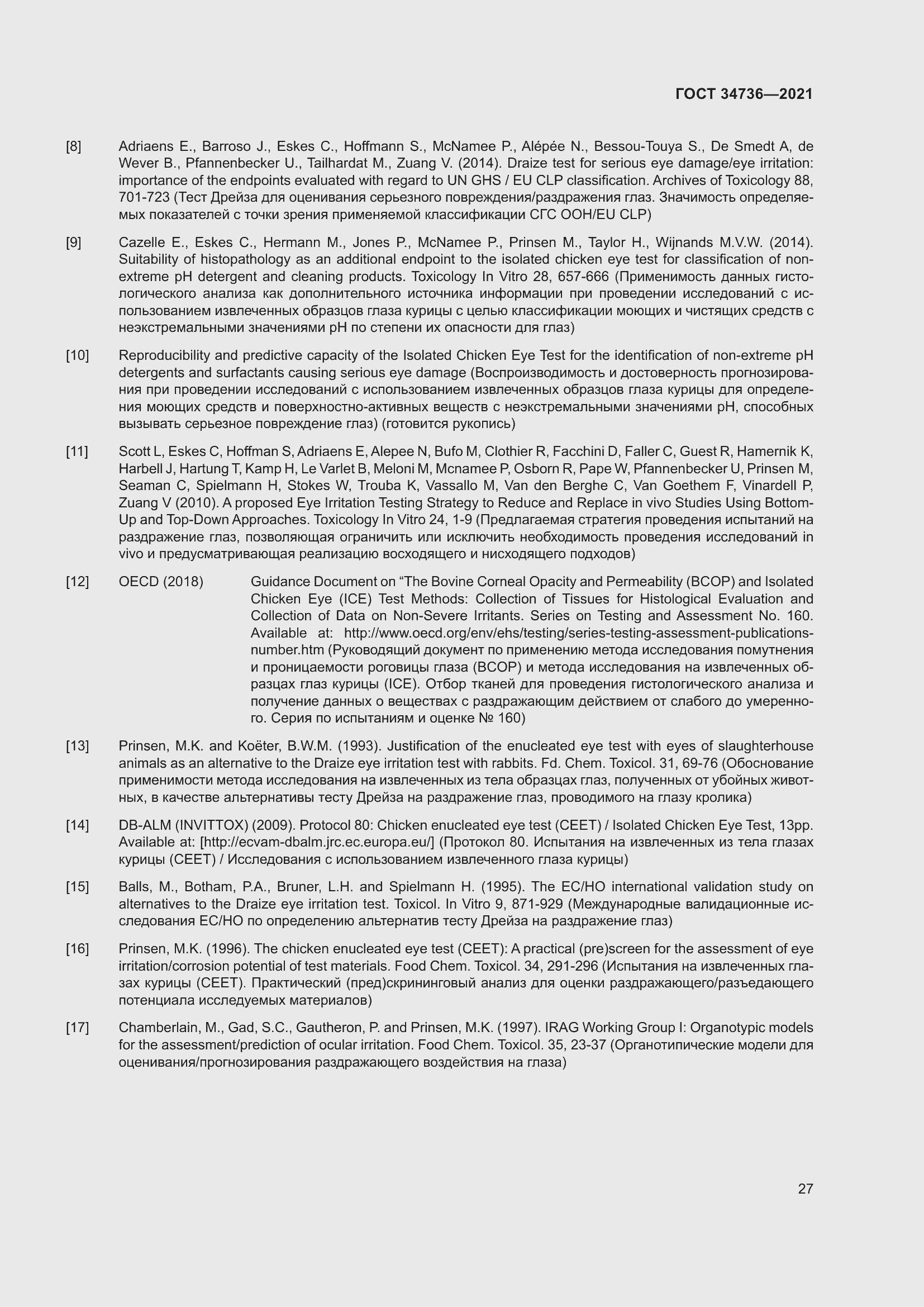 Страница 33 ГОСТ 34736-2021