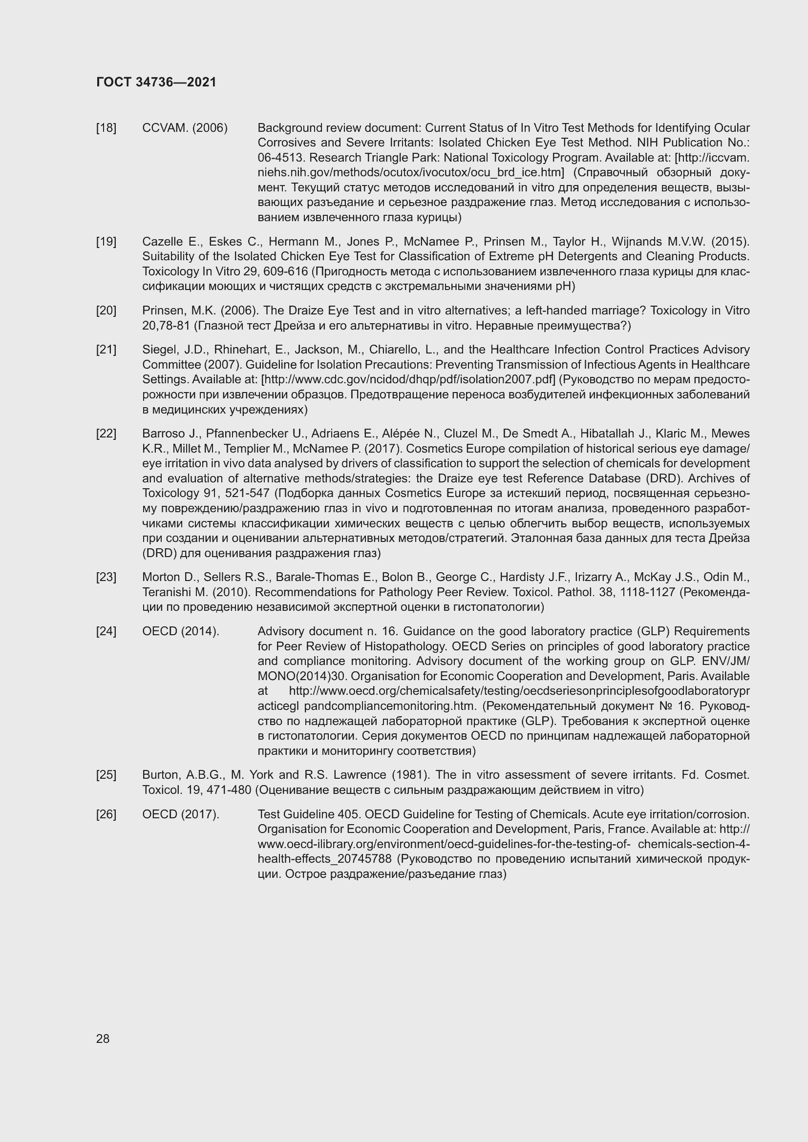 Страница 34 ГОСТ 34736-2021