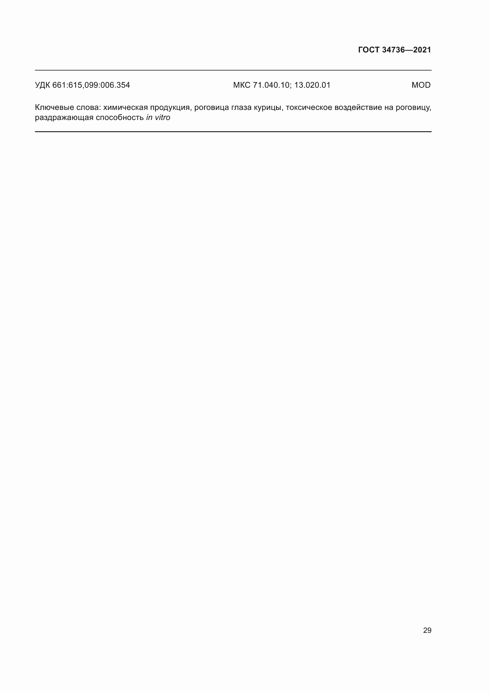 Страница 35 ГОСТ 34736-2021