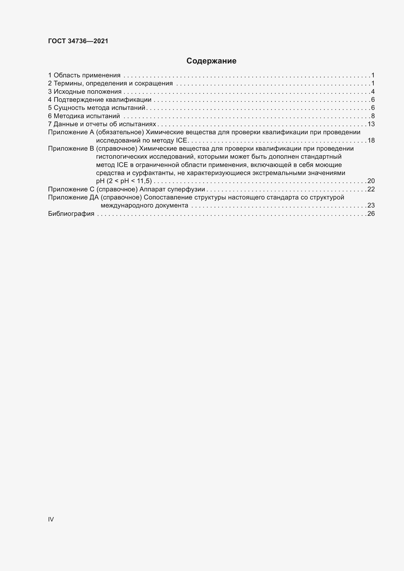 Страница 4 ГОСТ 34736-2021