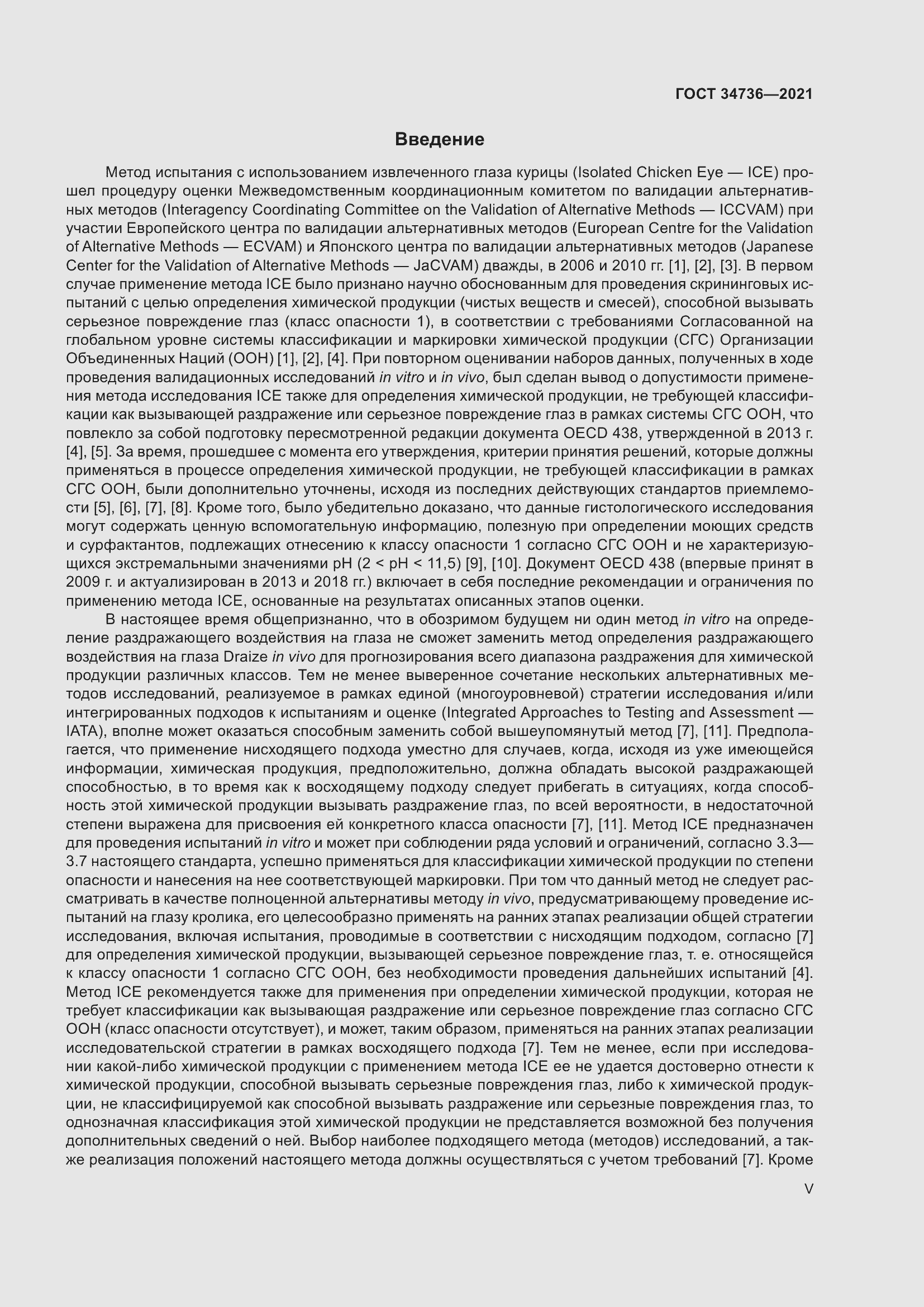 Страница 5 ГОСТ 34736-2021