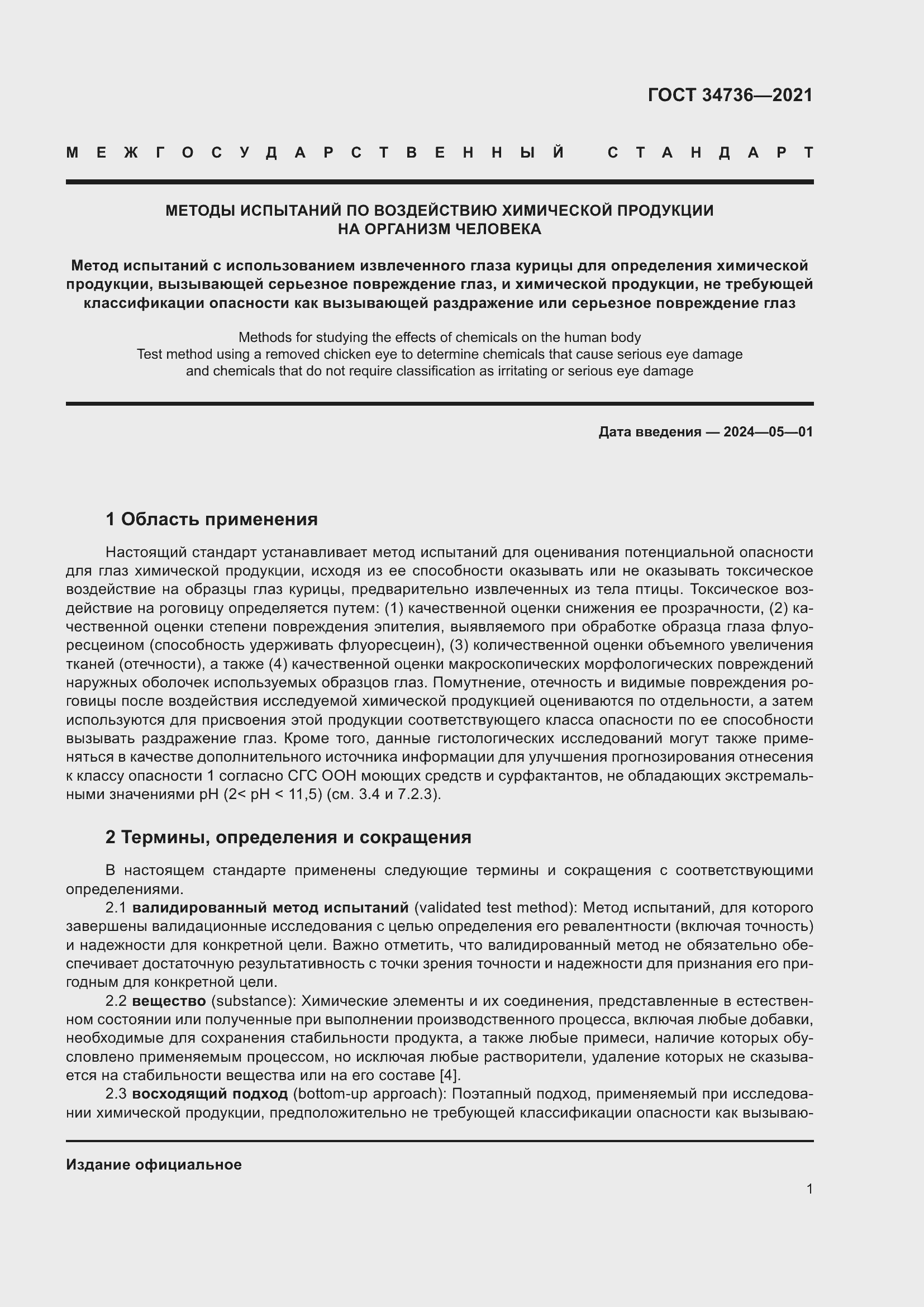 Страница 7 ГОСТ 34736-2021