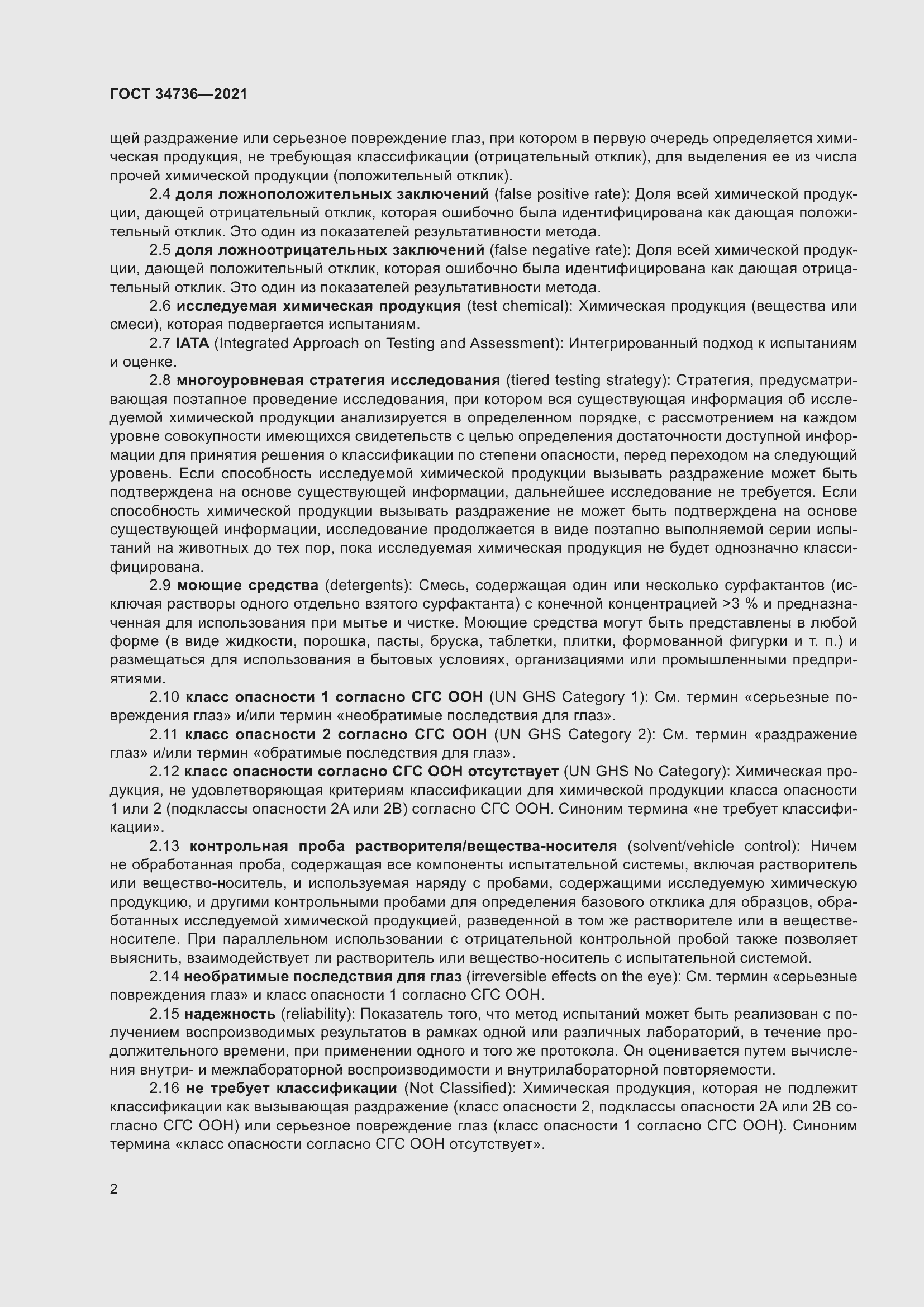 Страница 8 ГОСТ 34736-2021