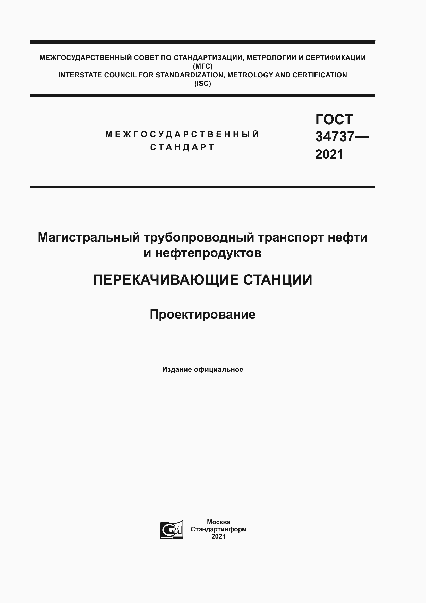 Страница 1 ГОСТ 34737-2021