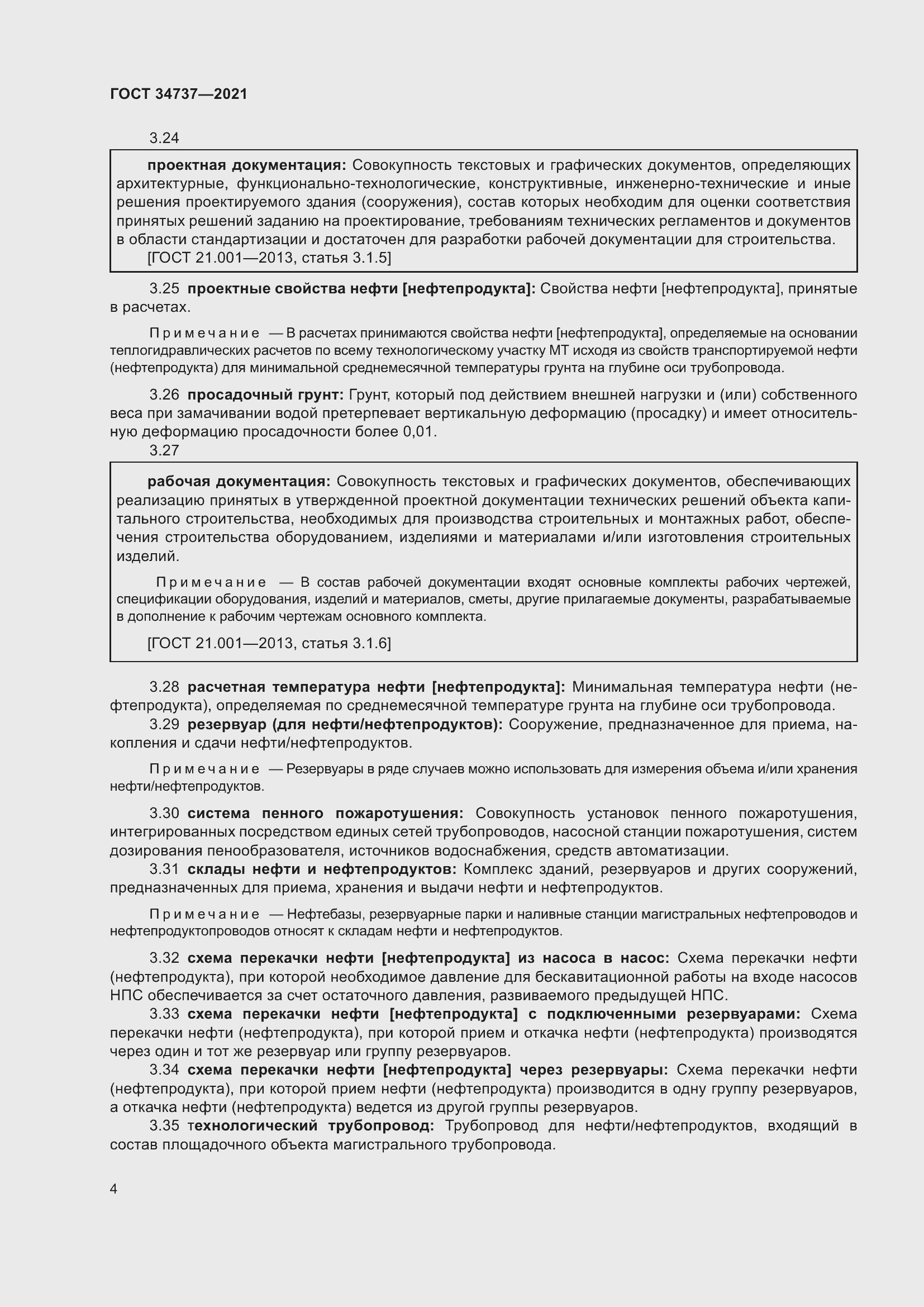 Страница 10 ГОСТ 34737-2021