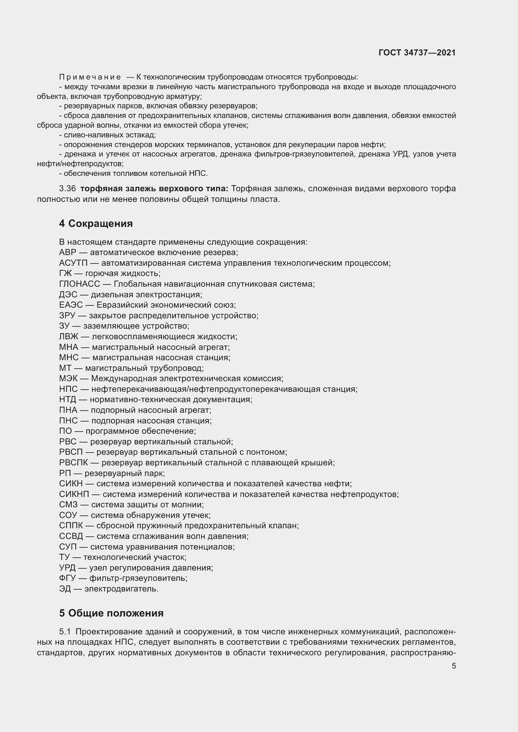 Страница 11 ГОСТ 34737-2021