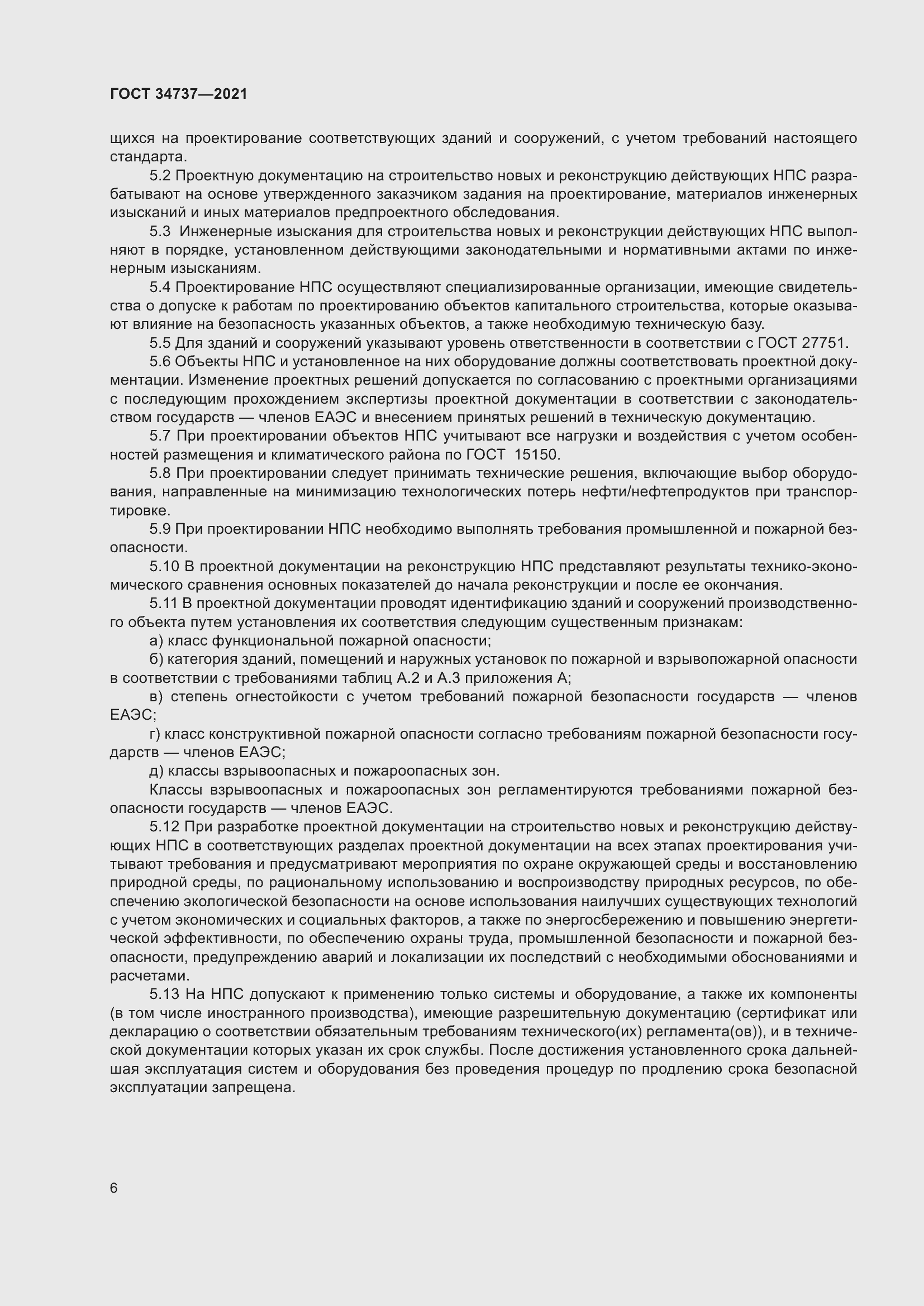 Страница 12 ГОСТ 34737-2021