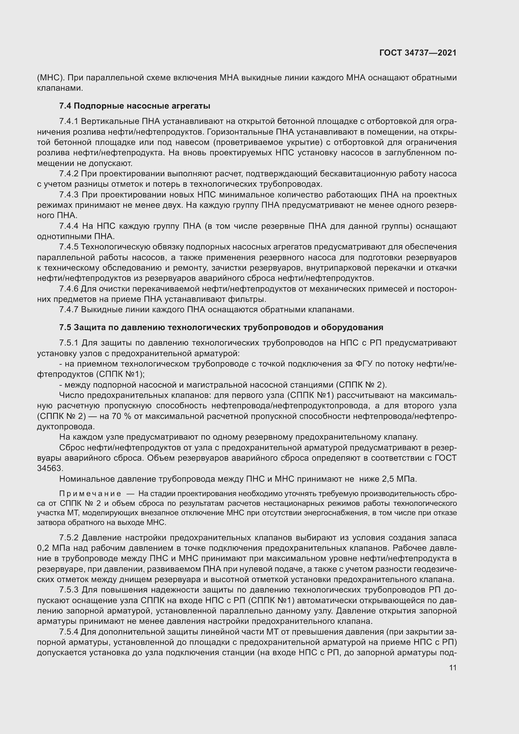 Страница 17 ГОСТ 34737-2021