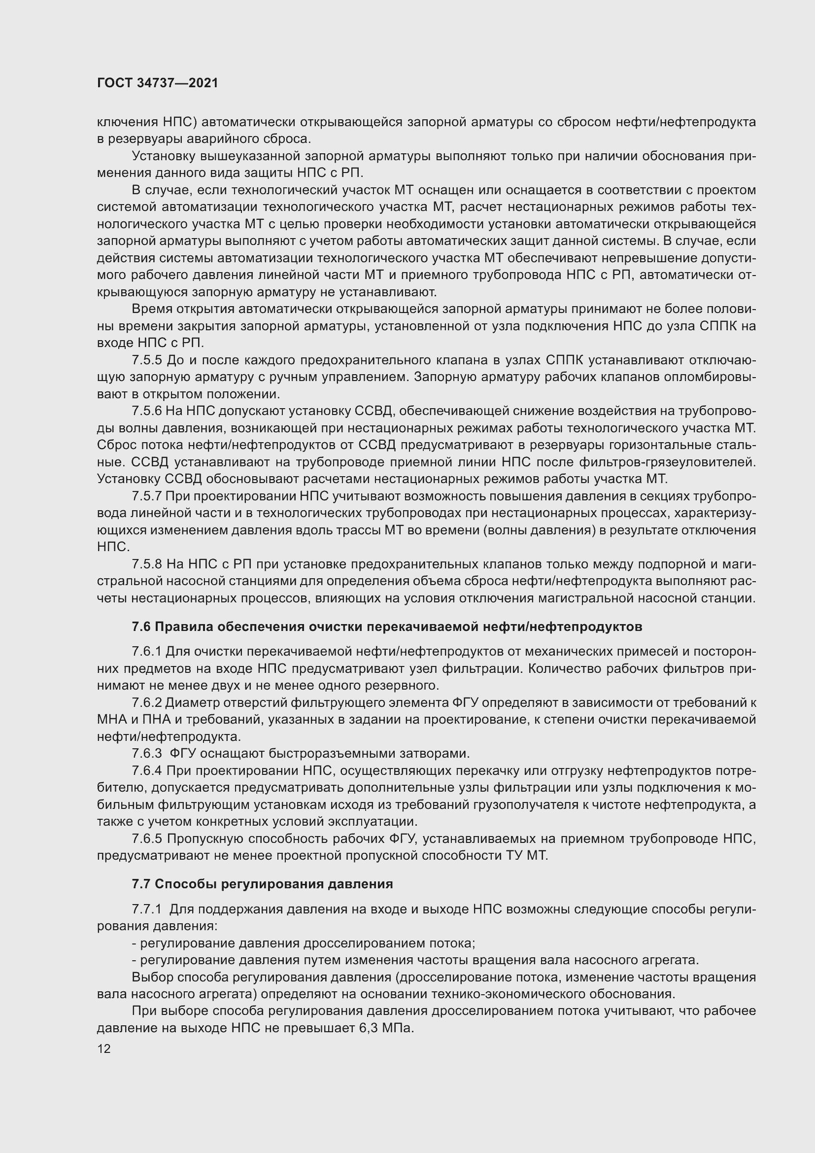 Страница 18 ГОСТ 34737-2021