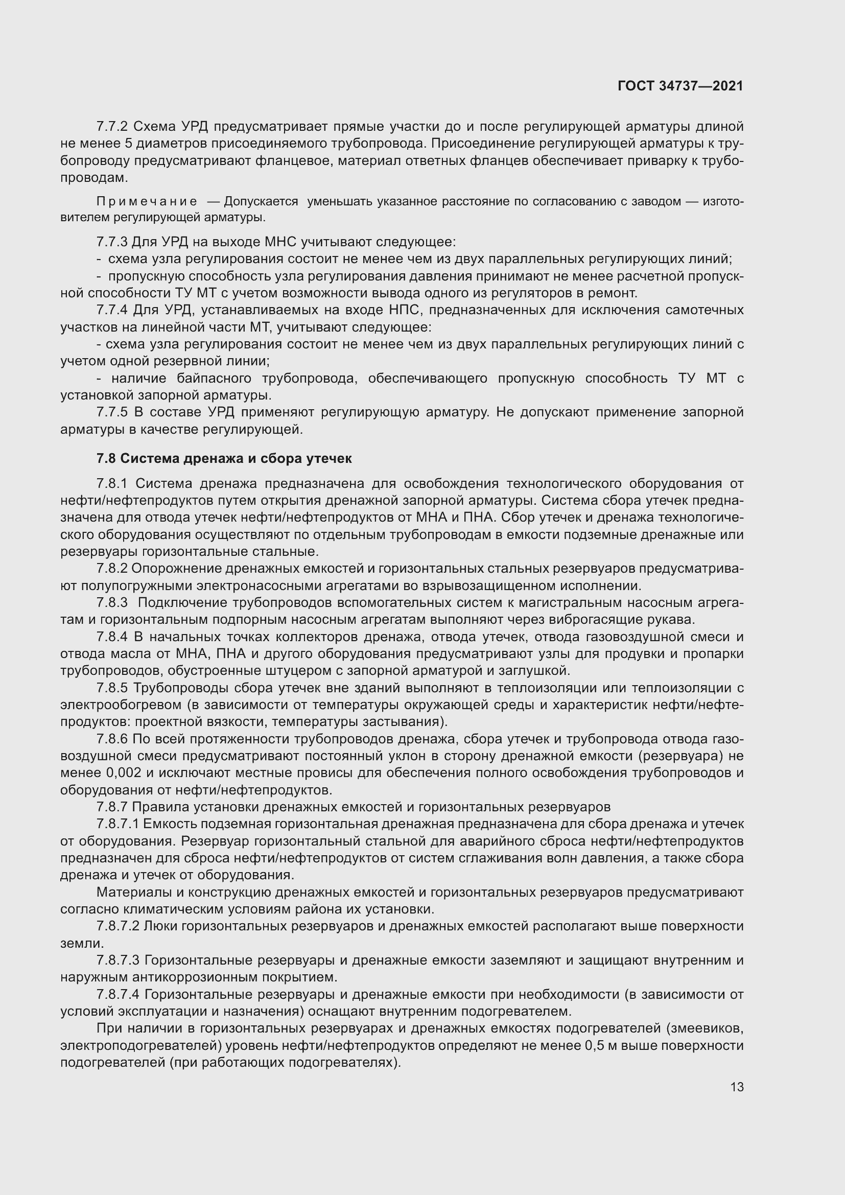 Страница 19 ГОСТ 34737-2021