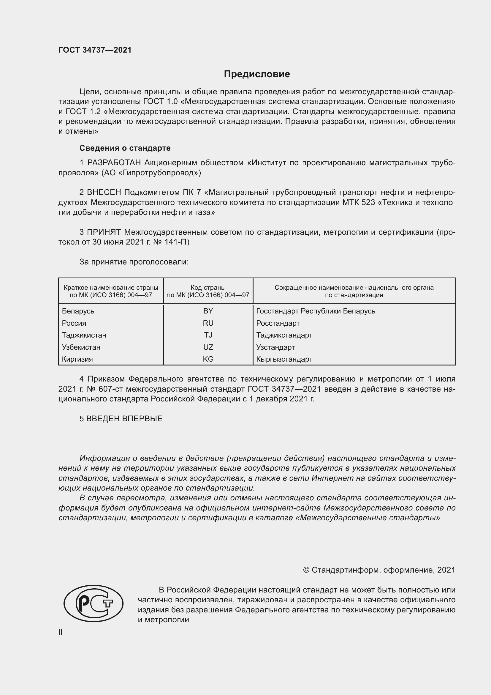 Страница 2 ГОСТ 34737-2021