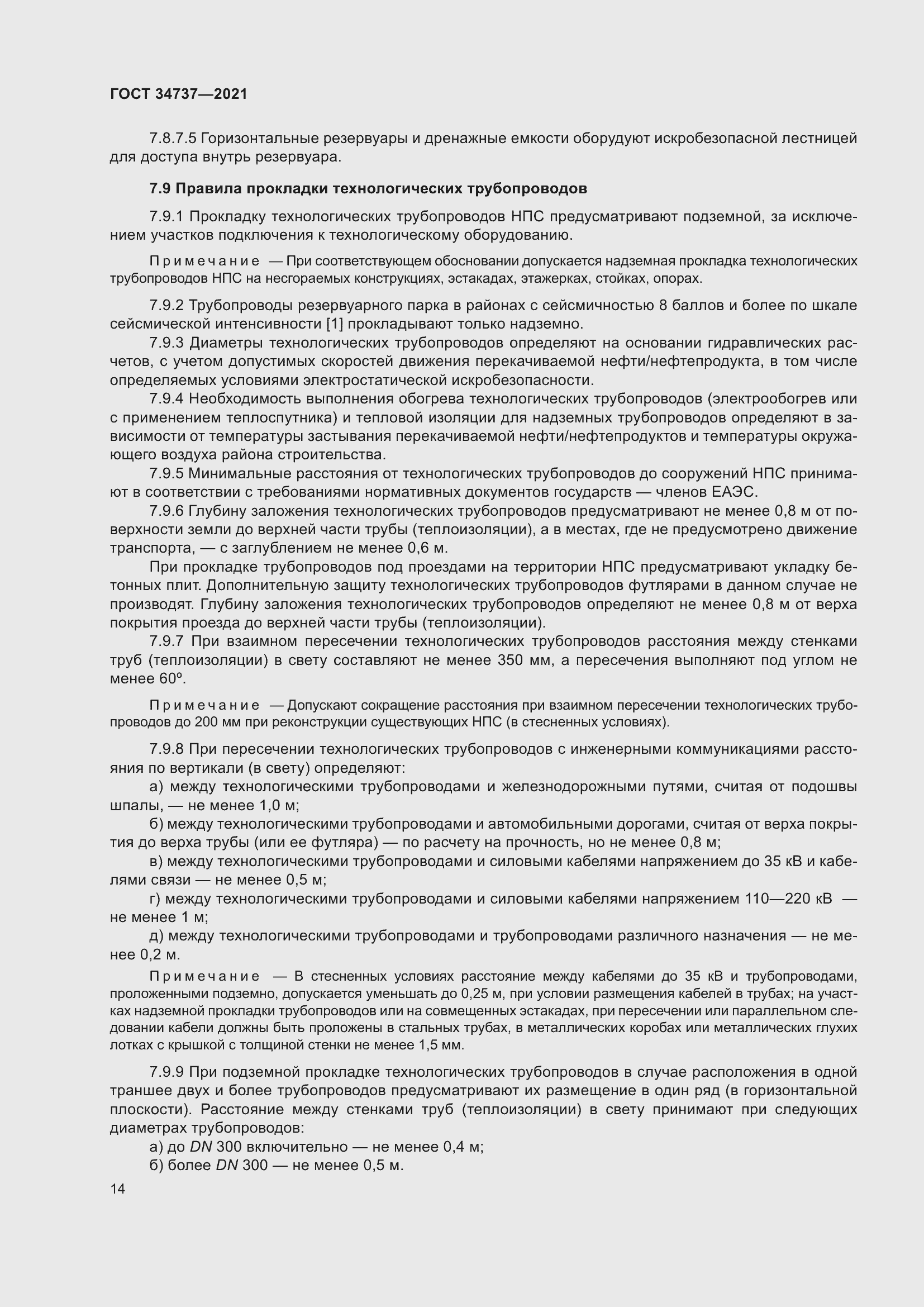 Страница 20 ГОСТ 34737-2021