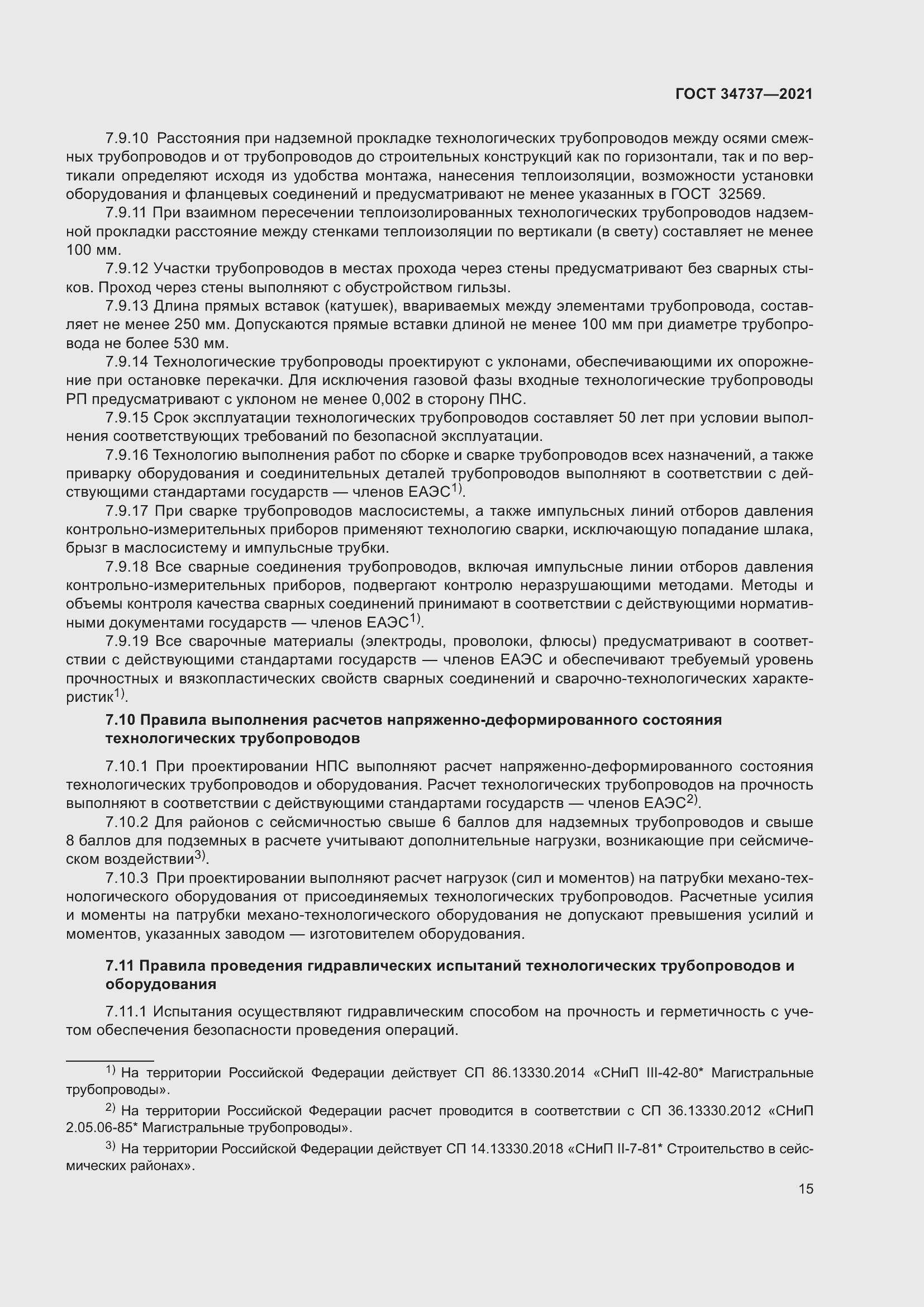 Страница 21 ГОСТ 34737-2021