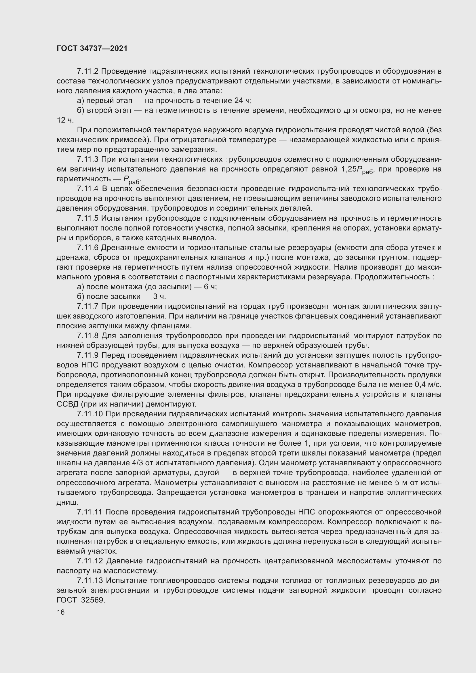 Страница 22 ГОСТ 34737-2021