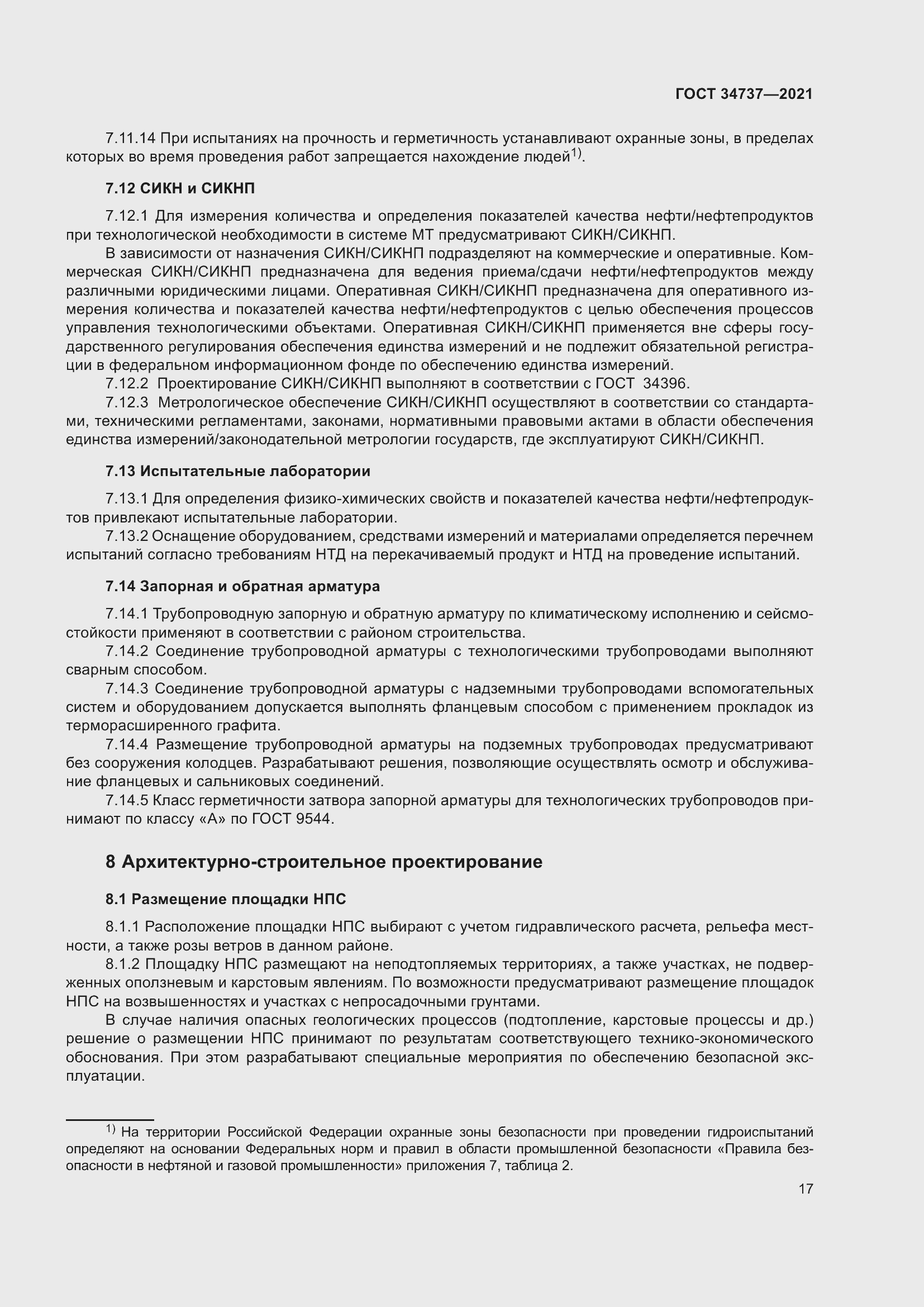 Страница 23 ГОСТ 34737-2021