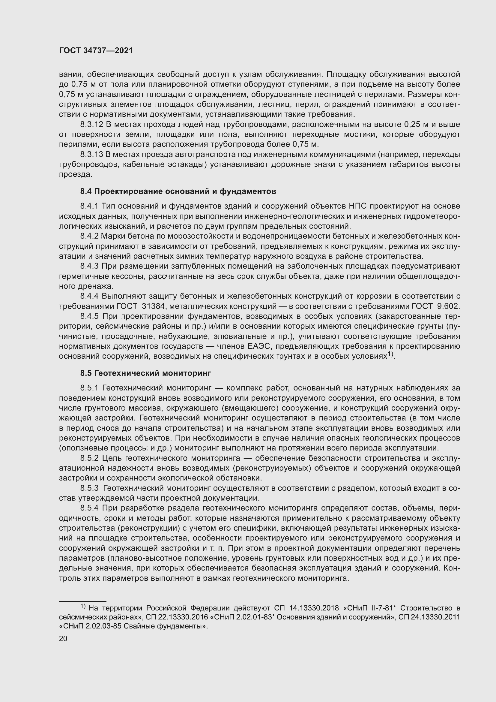 Страница 26 ГОСТ 34737-2021