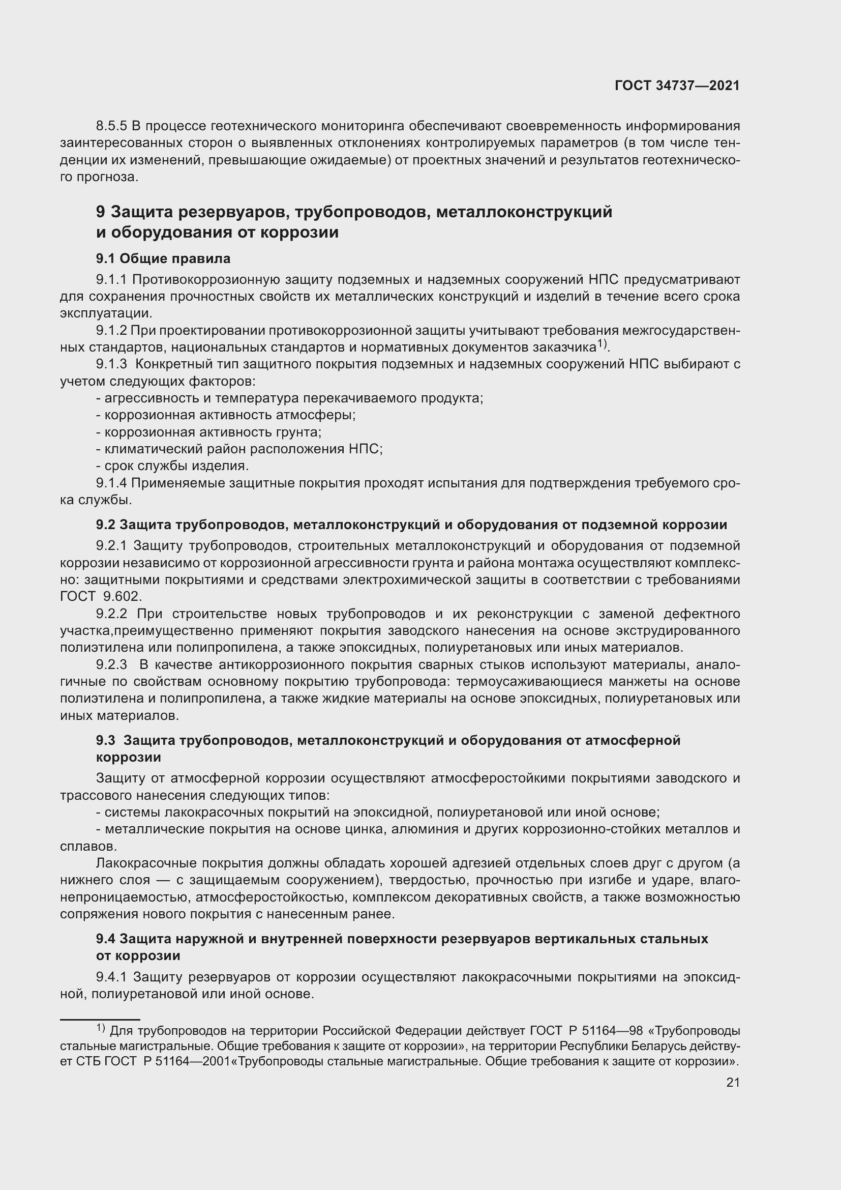 Страница 27 ГОСТ 34737-2021