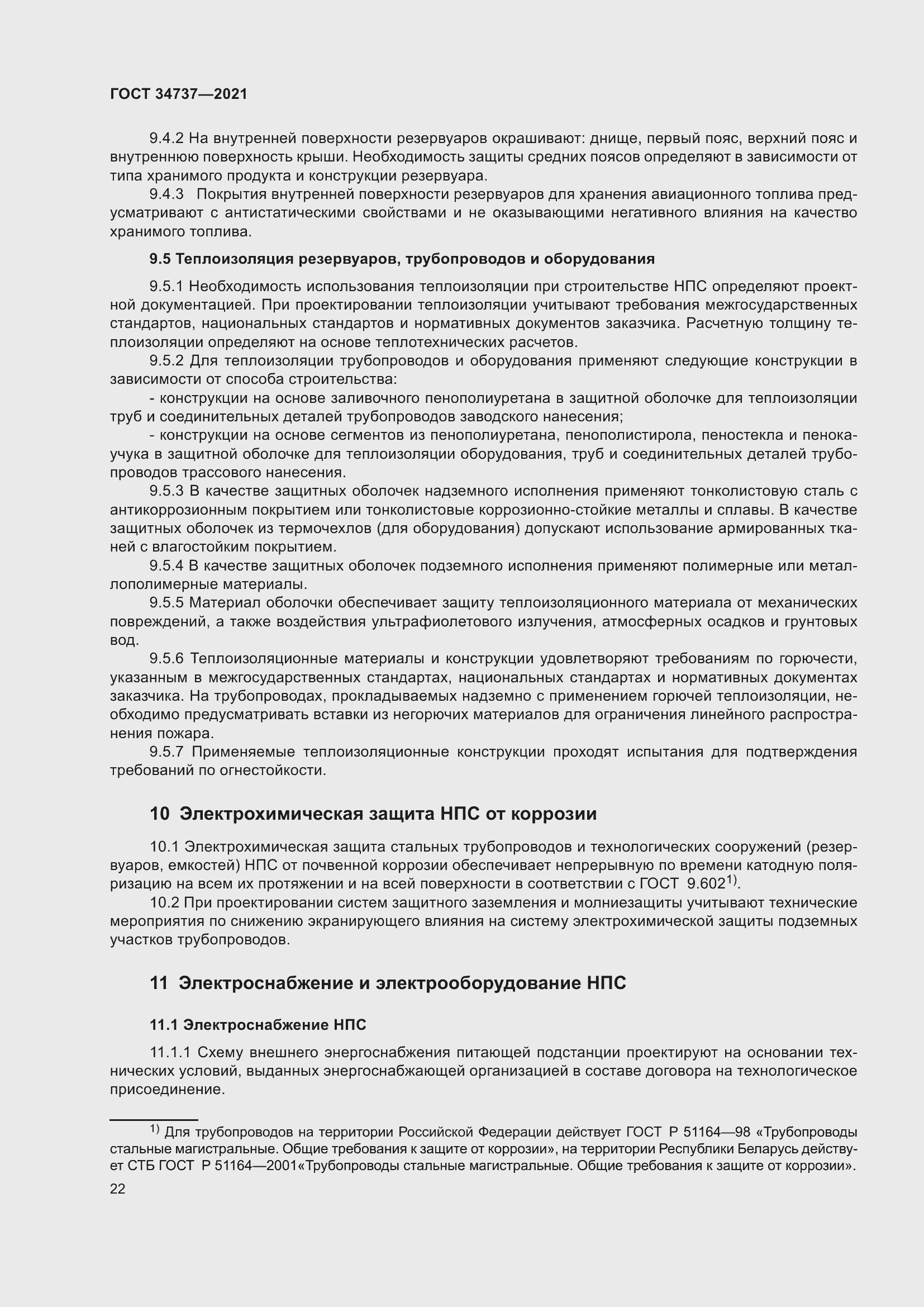 Страница 28 ГОСТ 34737-2021