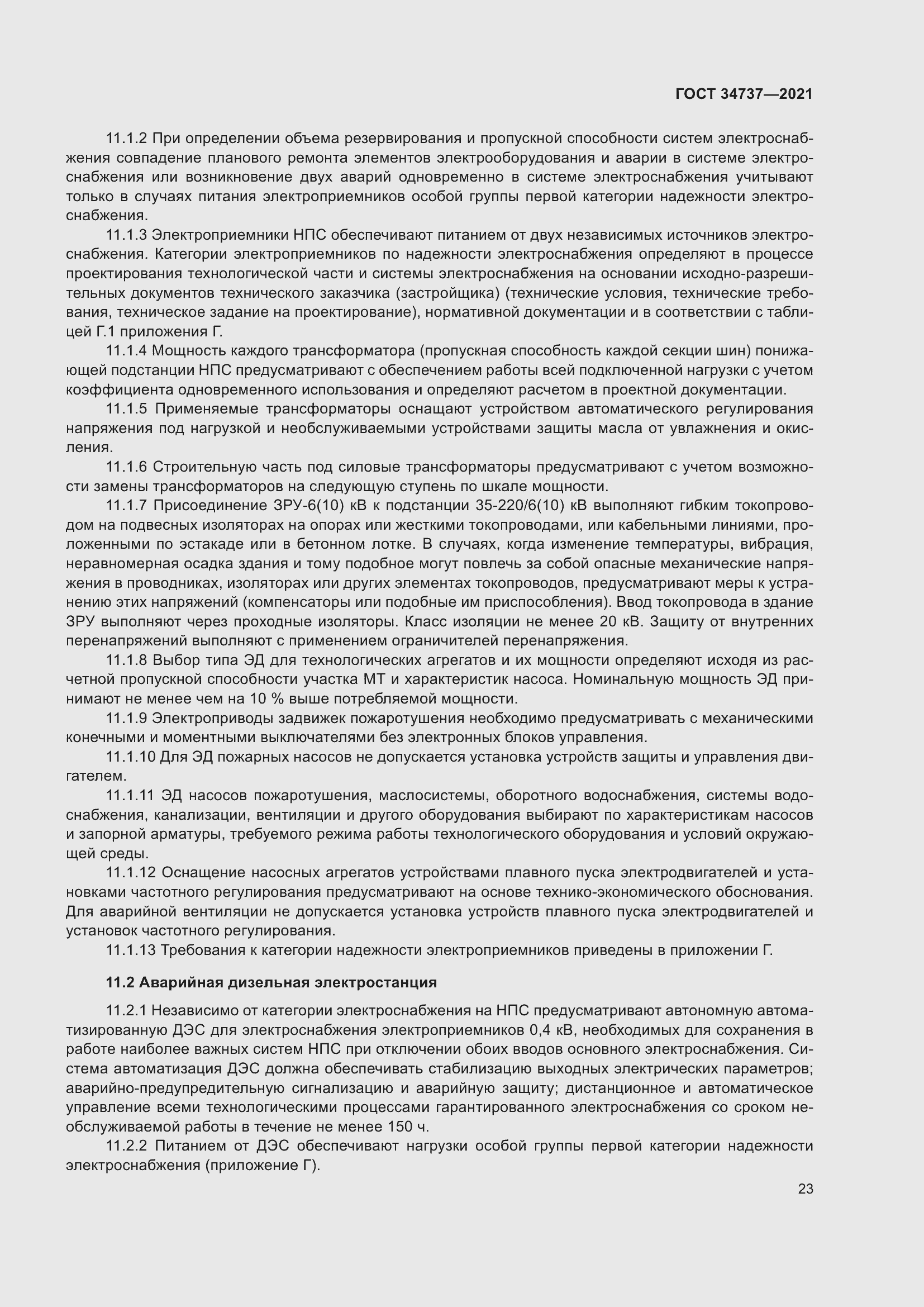 Страница 29 ГОСТ 34737-2021